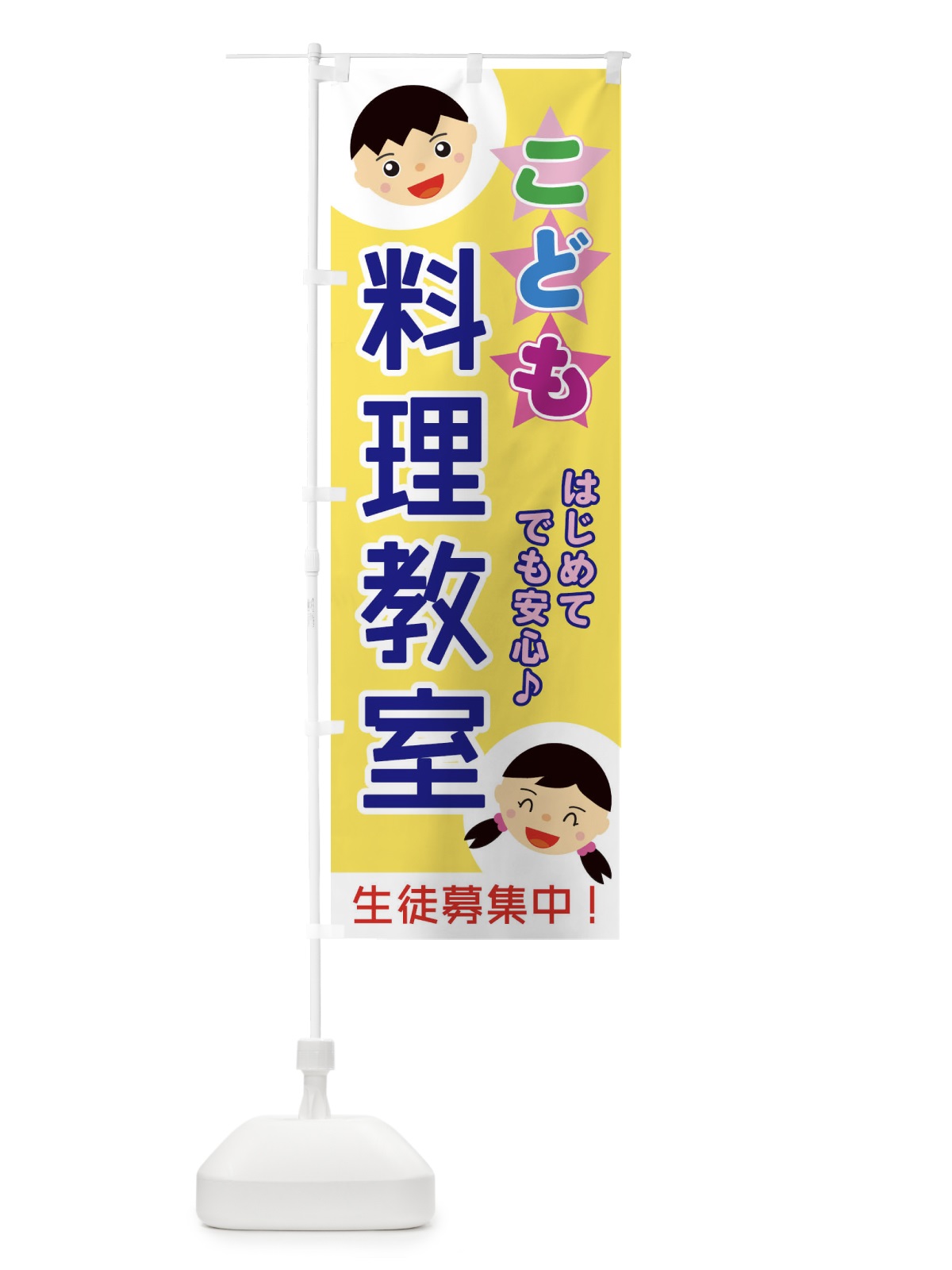 のぼり こども料理教室 のぼり旗 ECSK(デザイン【B】)