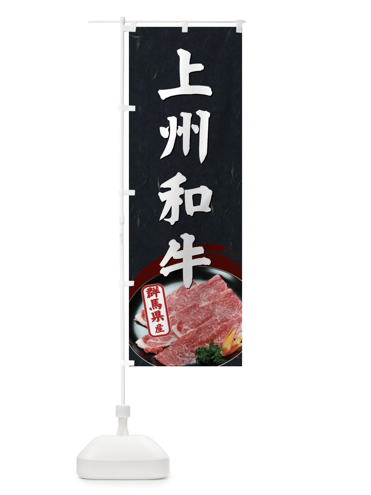 のぼり 上州和牛 のぼり旗 ECSP(デザイン【A】)
