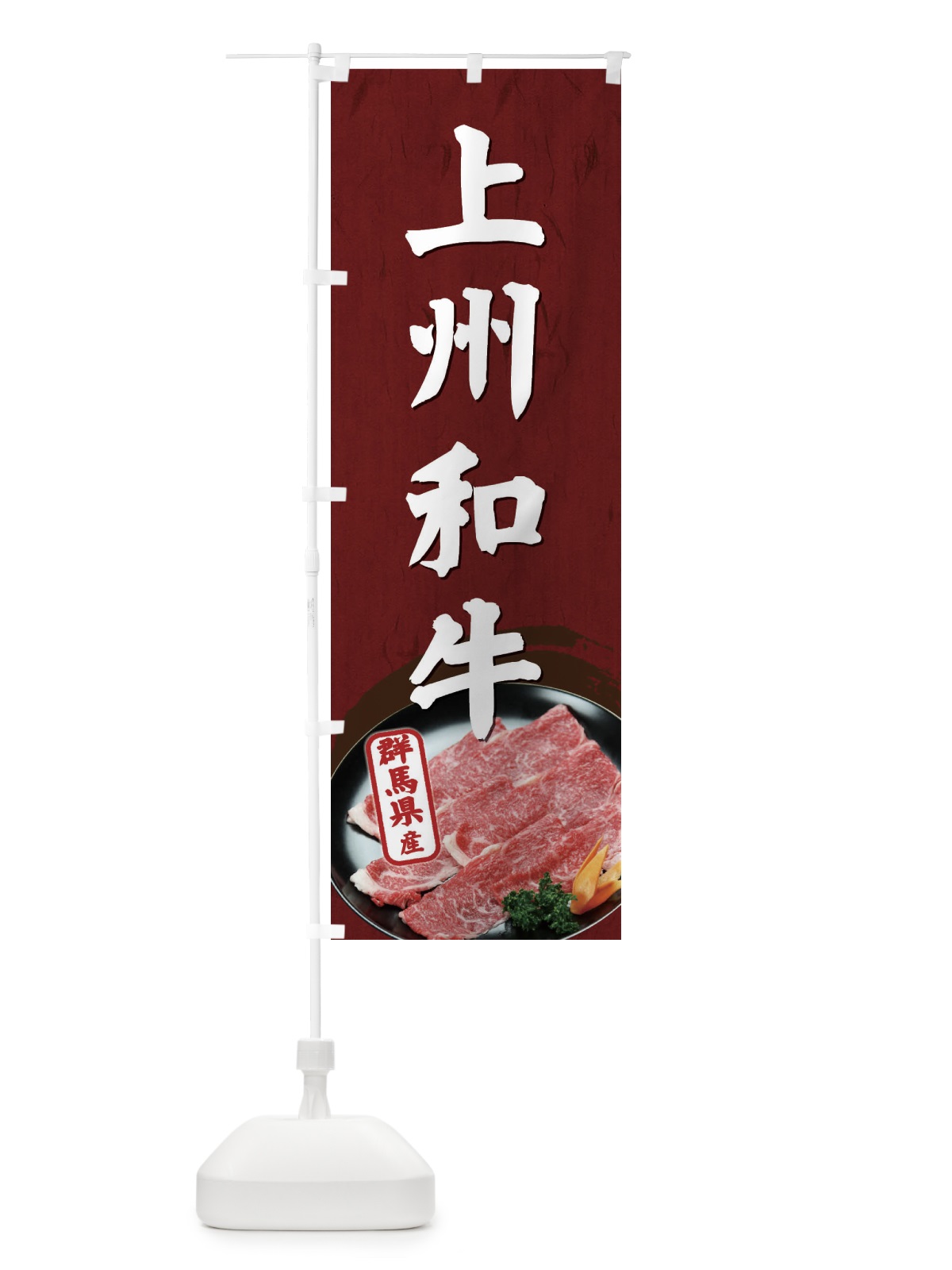 のぼり 上州和牛 のぼり旗 ECSP(デザイン【B】)