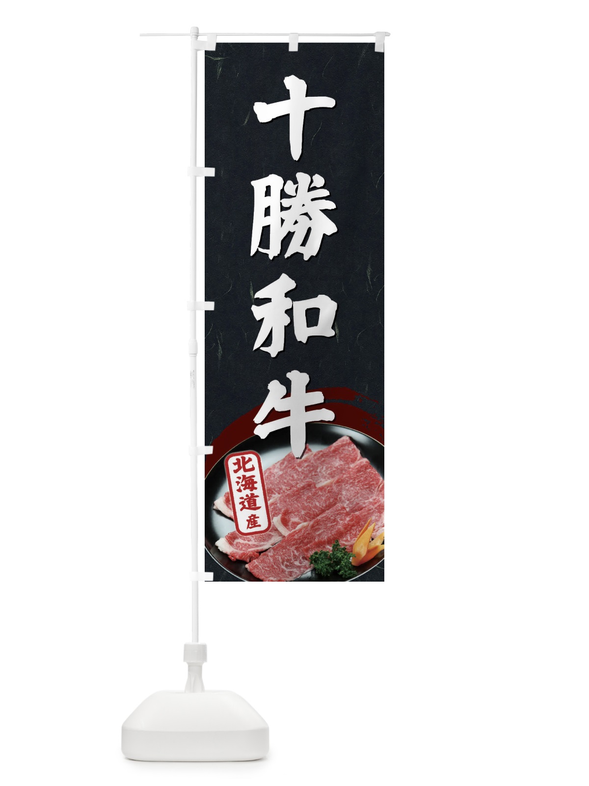 のぼり 十勝和牛 のぼり旗 ECSS(デザイン【A】)