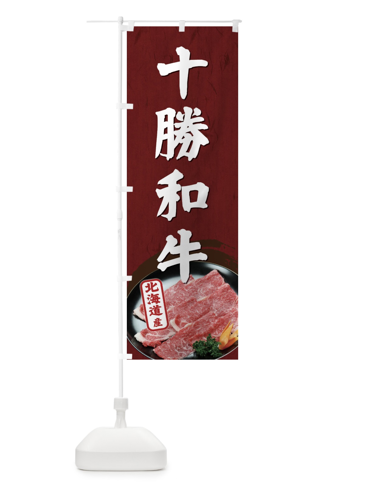 のぼり 十勝和牛 のぼり旗 ECSS(デザイン【B】)
