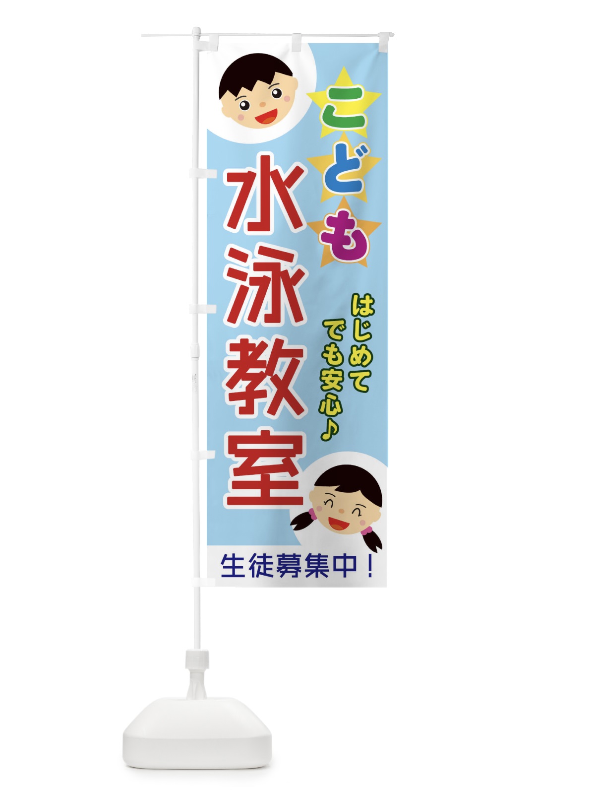 のぼり こども水泳教室 のぼり旗 ECST(デザイン【A】)