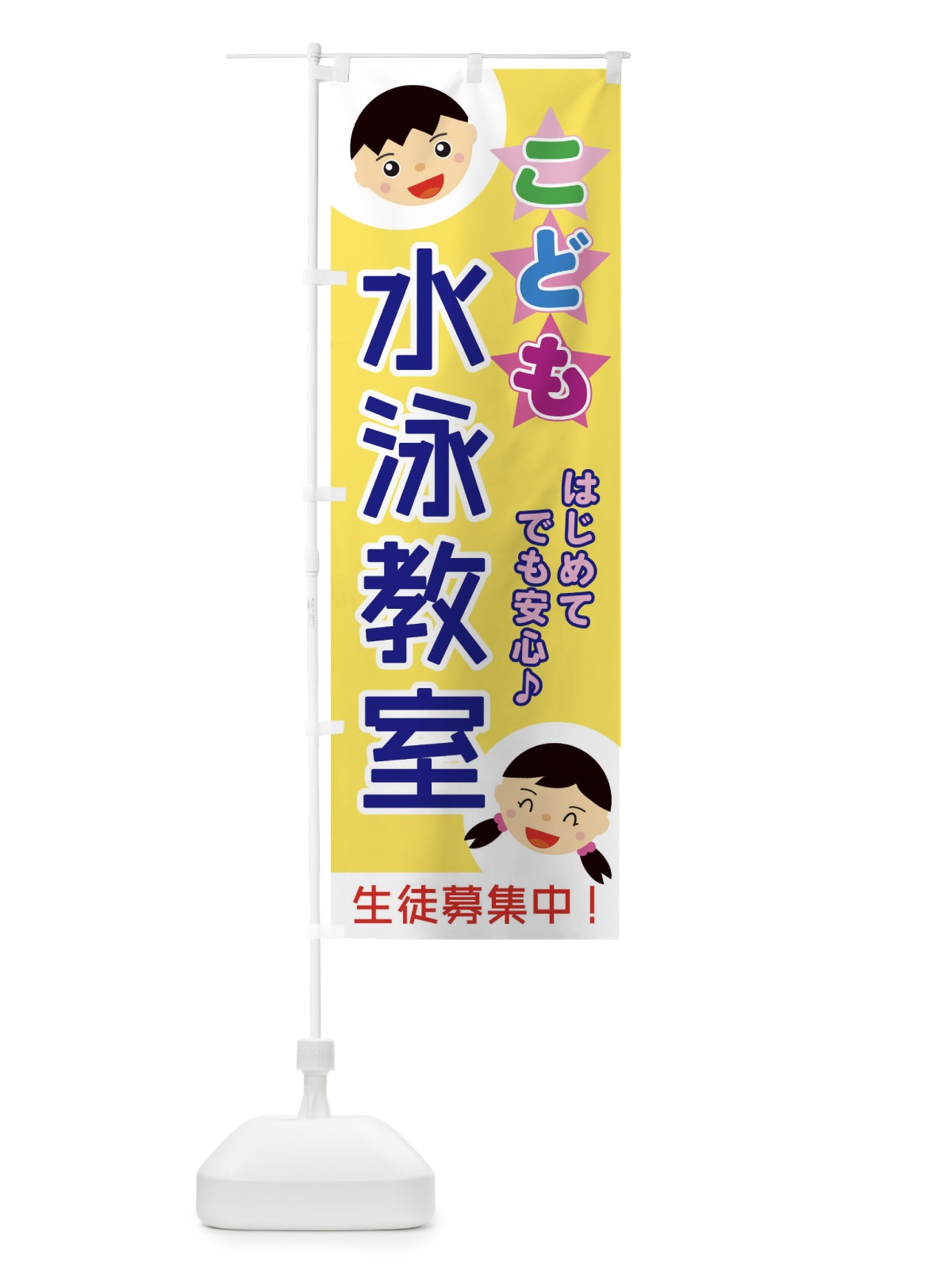 のぼり こども水泳教室 のぼり旗 ECST(デザイン【B】)