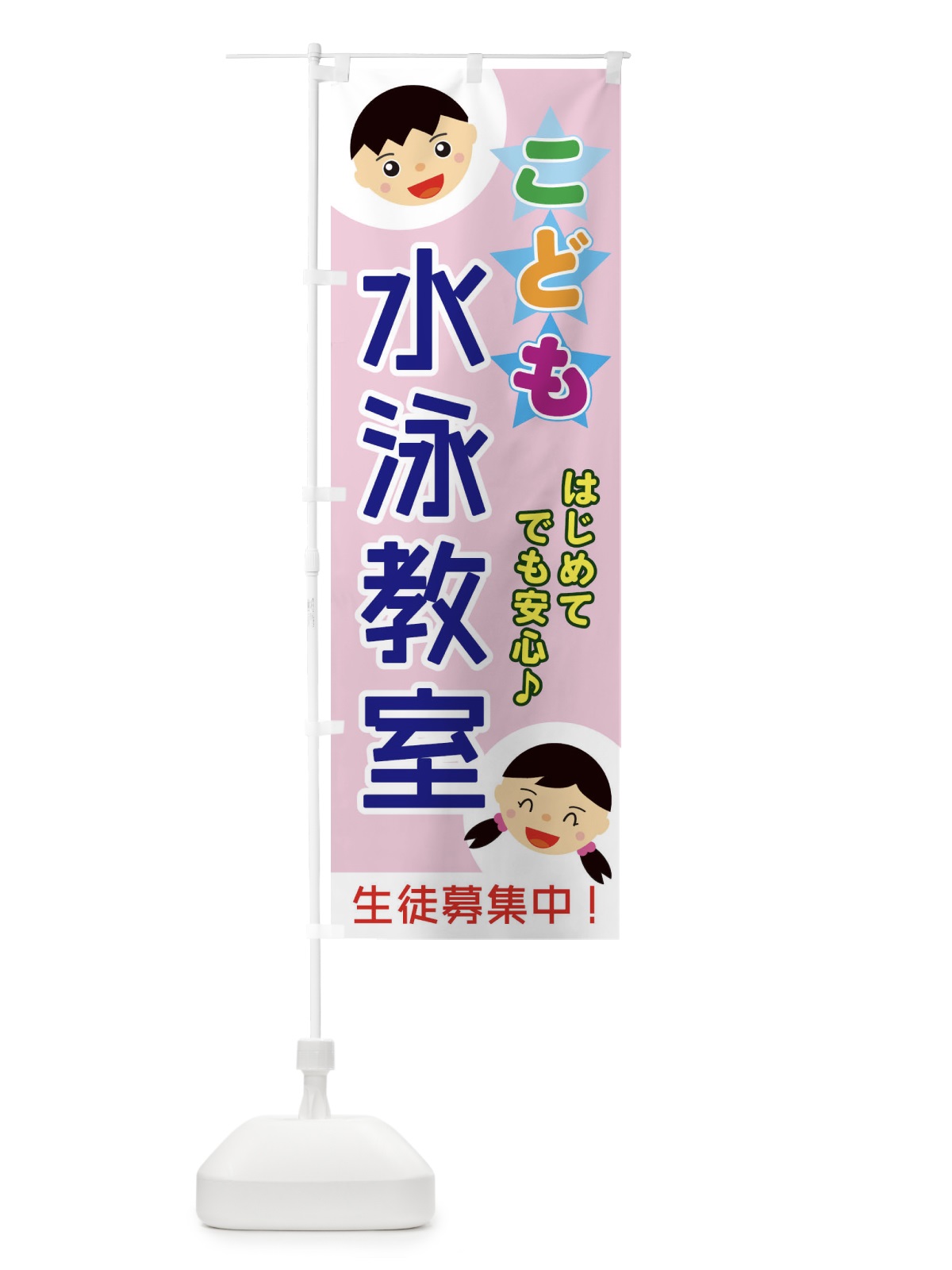 のぼり こども水泳教室 のぼり旗 ECST(デザイン【C】)