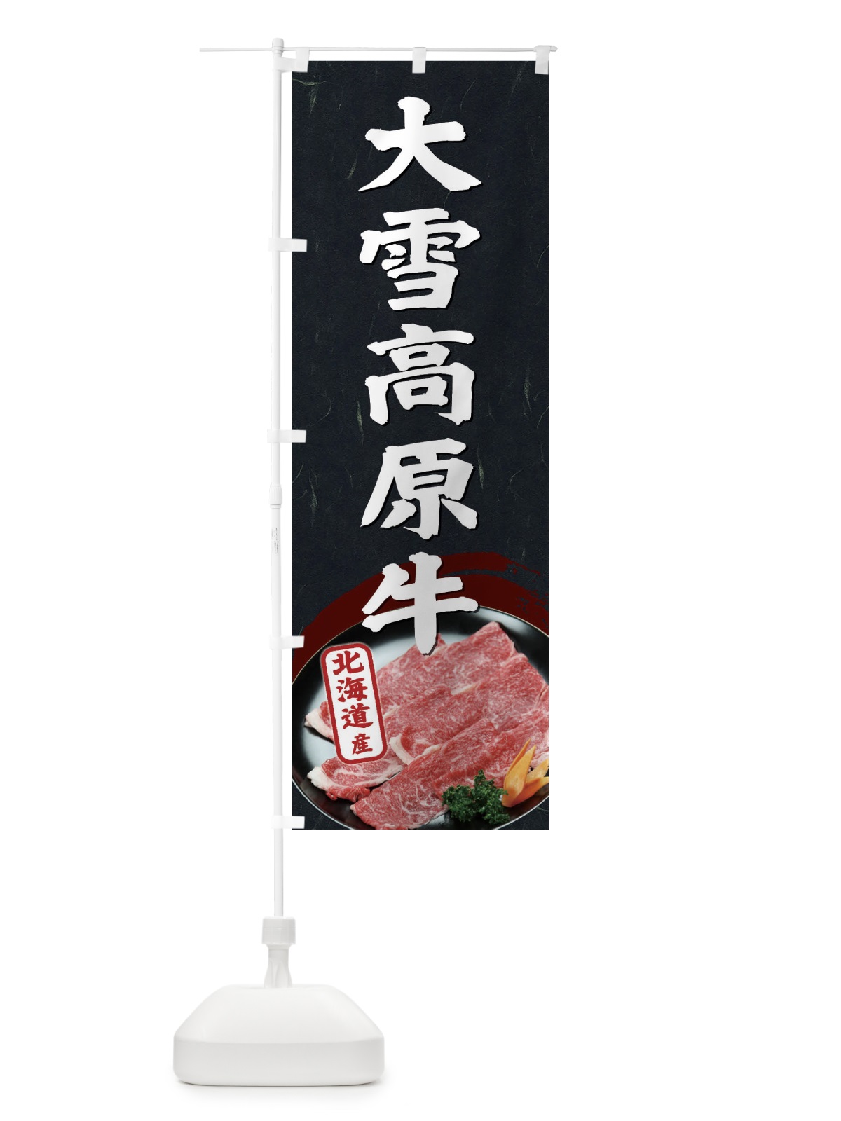 のぼり 大雪高原牛 のぼり旗 ECSU(デザイン【A】)