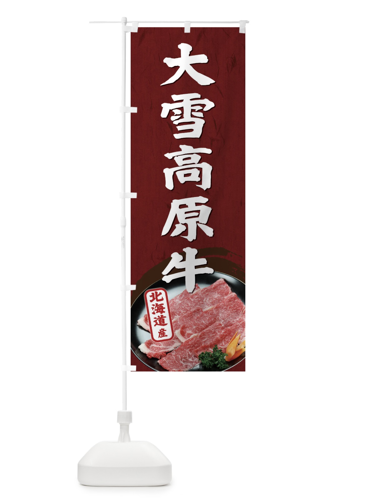 のぼり 大雪高原牛 のぼり旗 ECSU(デザイン【B】)