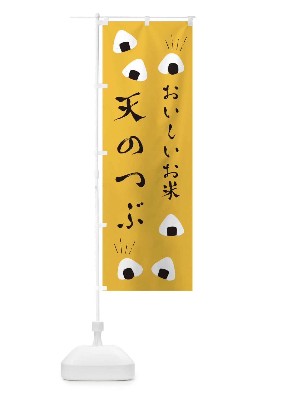 のぼり 天のつぶ のぼり旗 ECT5(デザイン【A】)