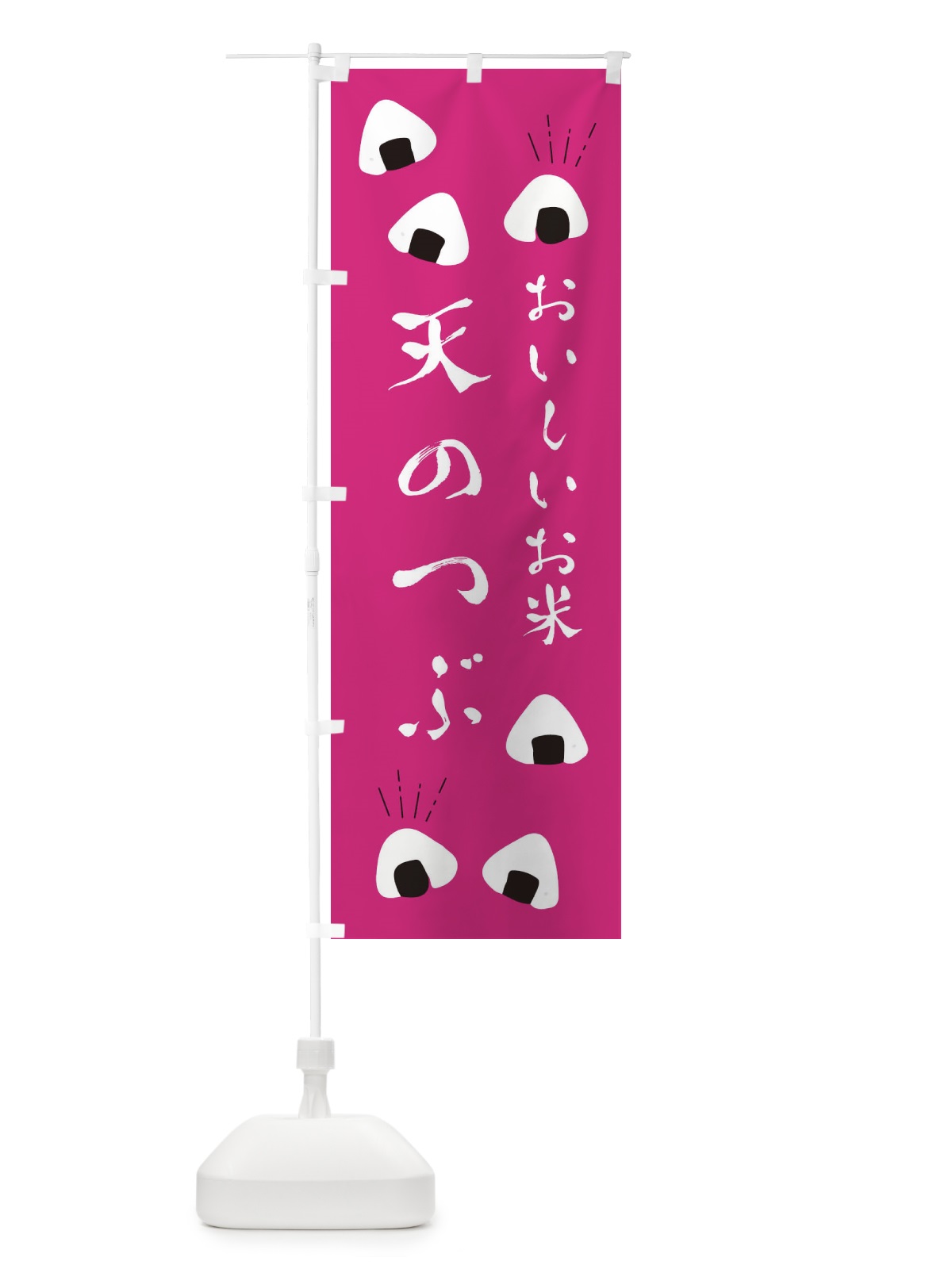 のぼり 天のつぶ のぼり旗 ECT5(デザイン【B】)