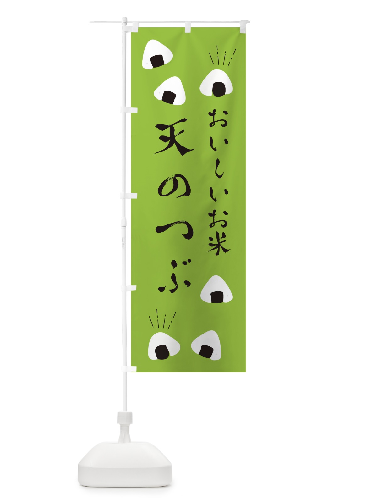 のぼり 天のつぶ のぼり旗 ECT5(デザイン【C】)