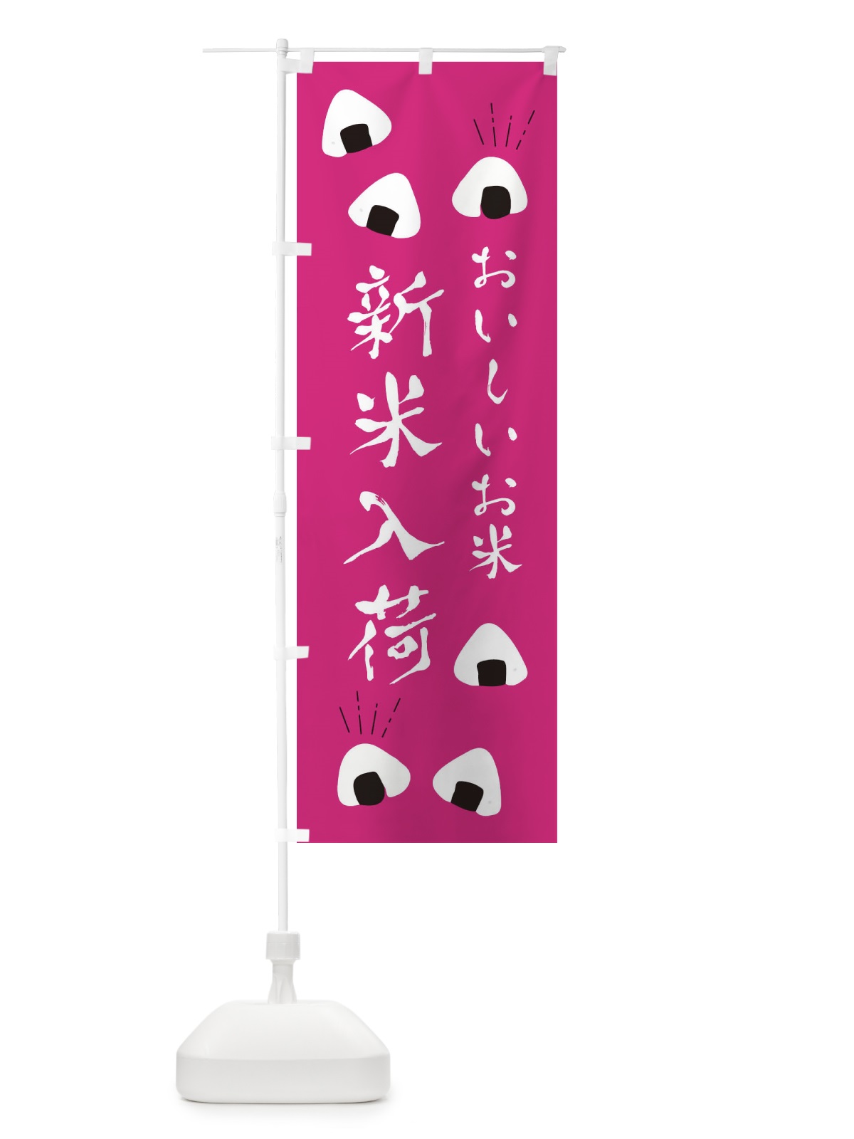 のぼり 新米入荷 のぼり旗 ECT6(デザイン【B】)