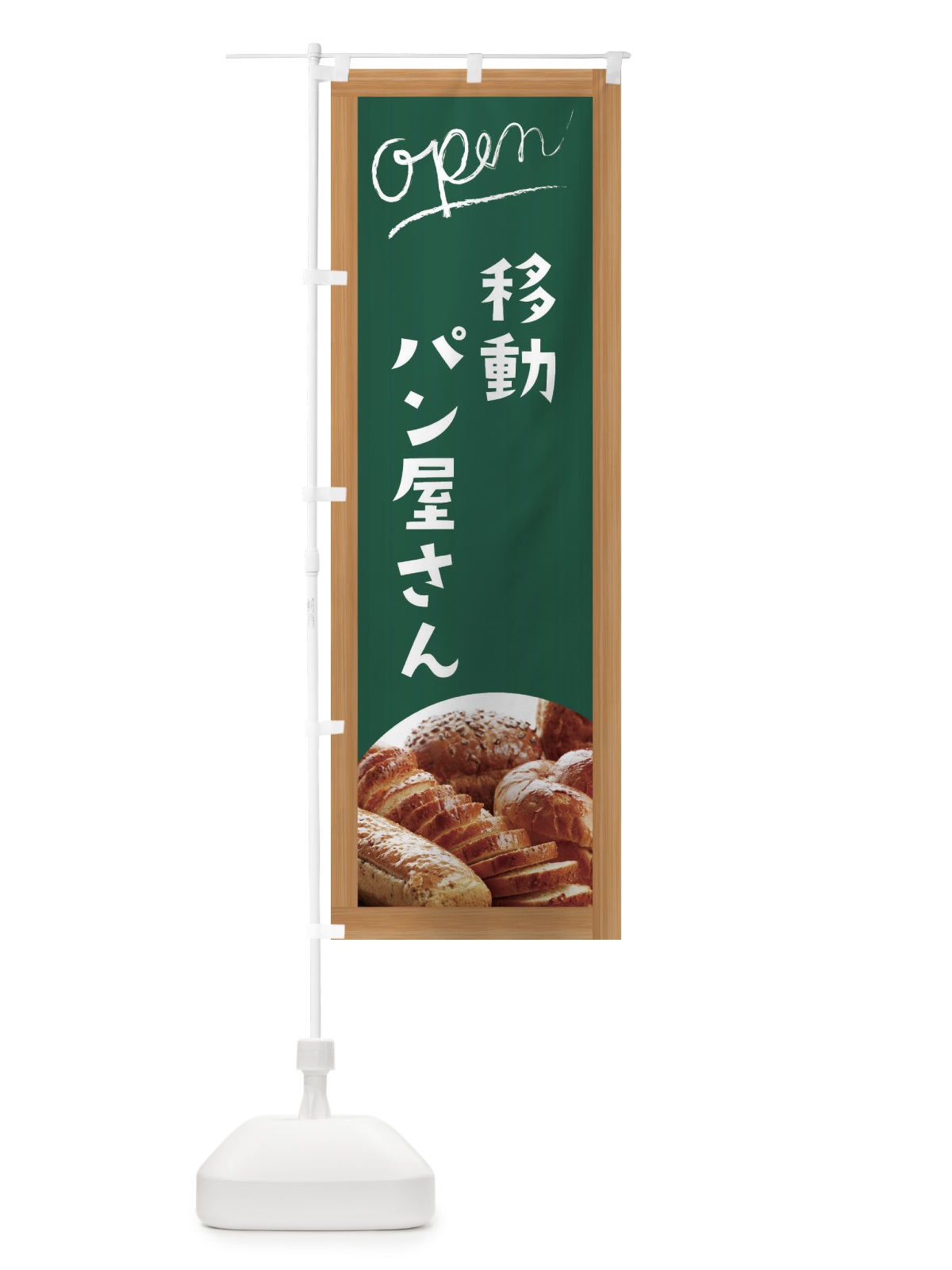 のぼり 移動パン屋さん のぼり旗 ECT9(デザイン【A】)