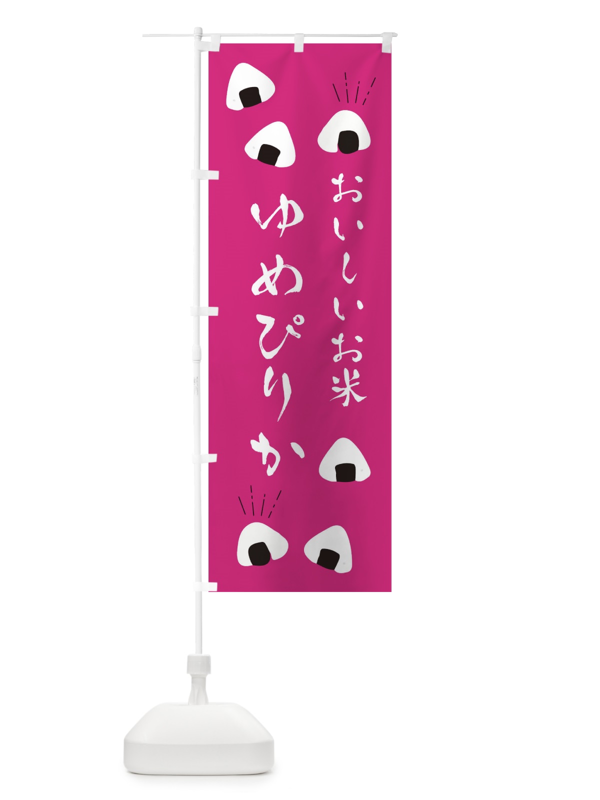 のぼり ゆめぴりか のぼり旗 ECTE(デザイン【B】)