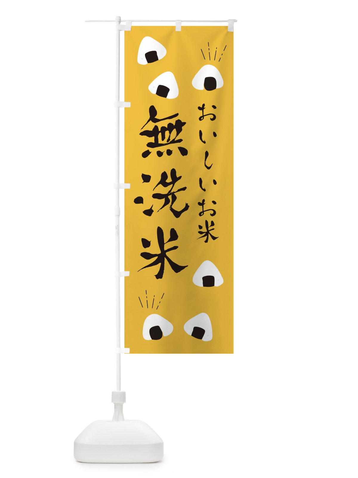 のぼり 無洗米 のぼり旗 ECTJ(デザイン【A】)