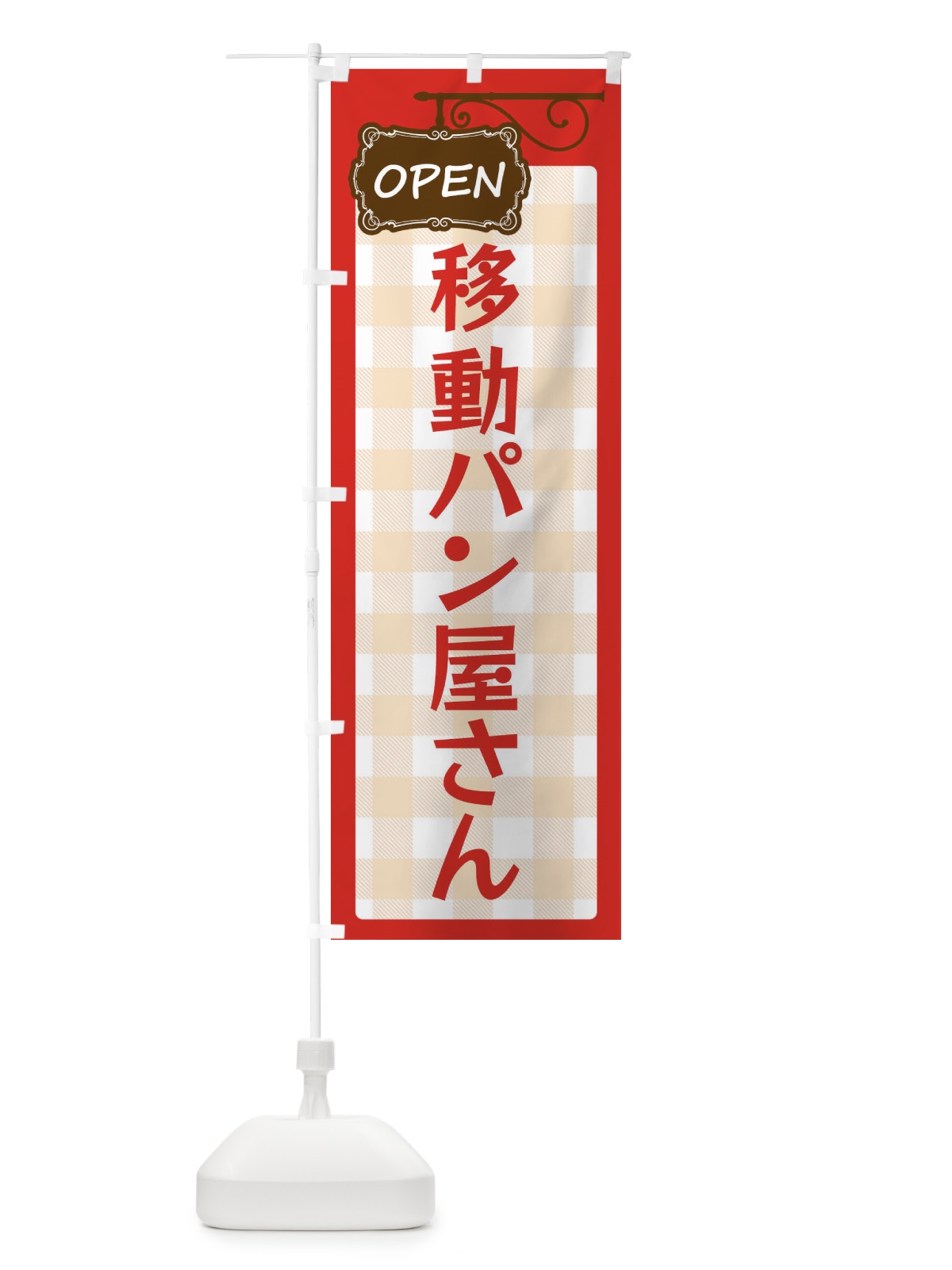 のぼり 移動パン屋さん のぼり旗 ECTL(デザイン【A】)
