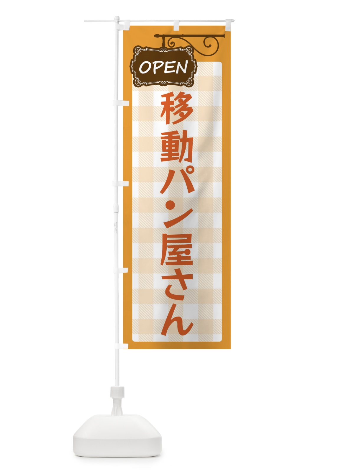 のぼり 移動パン屋さん のぼり旗 ECTL(デザイン【B】)