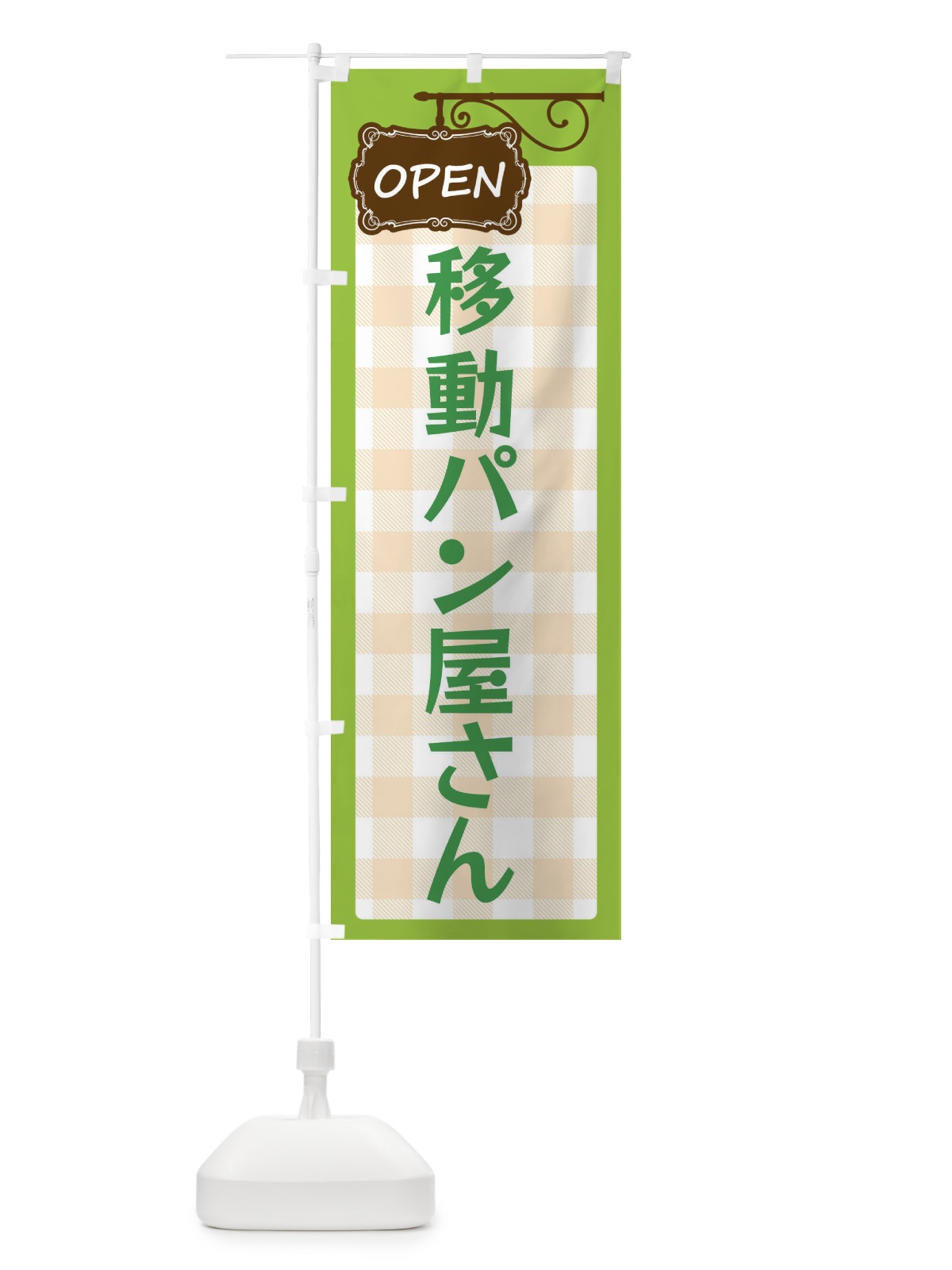 のぼり 移動パン屋さん のぼり旗 ECTL(デザイン【C】)