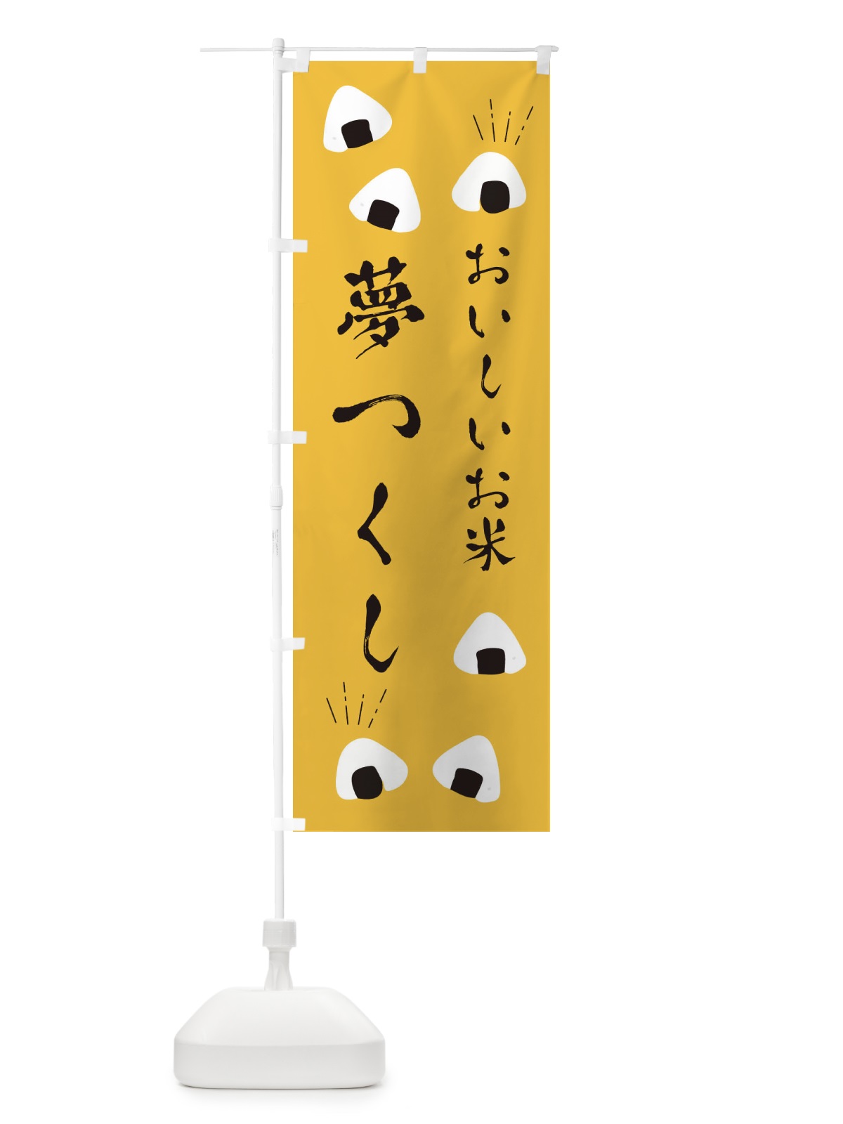 のぼり 夢つくし のぼり旗 ECTN(デザイン【A】)