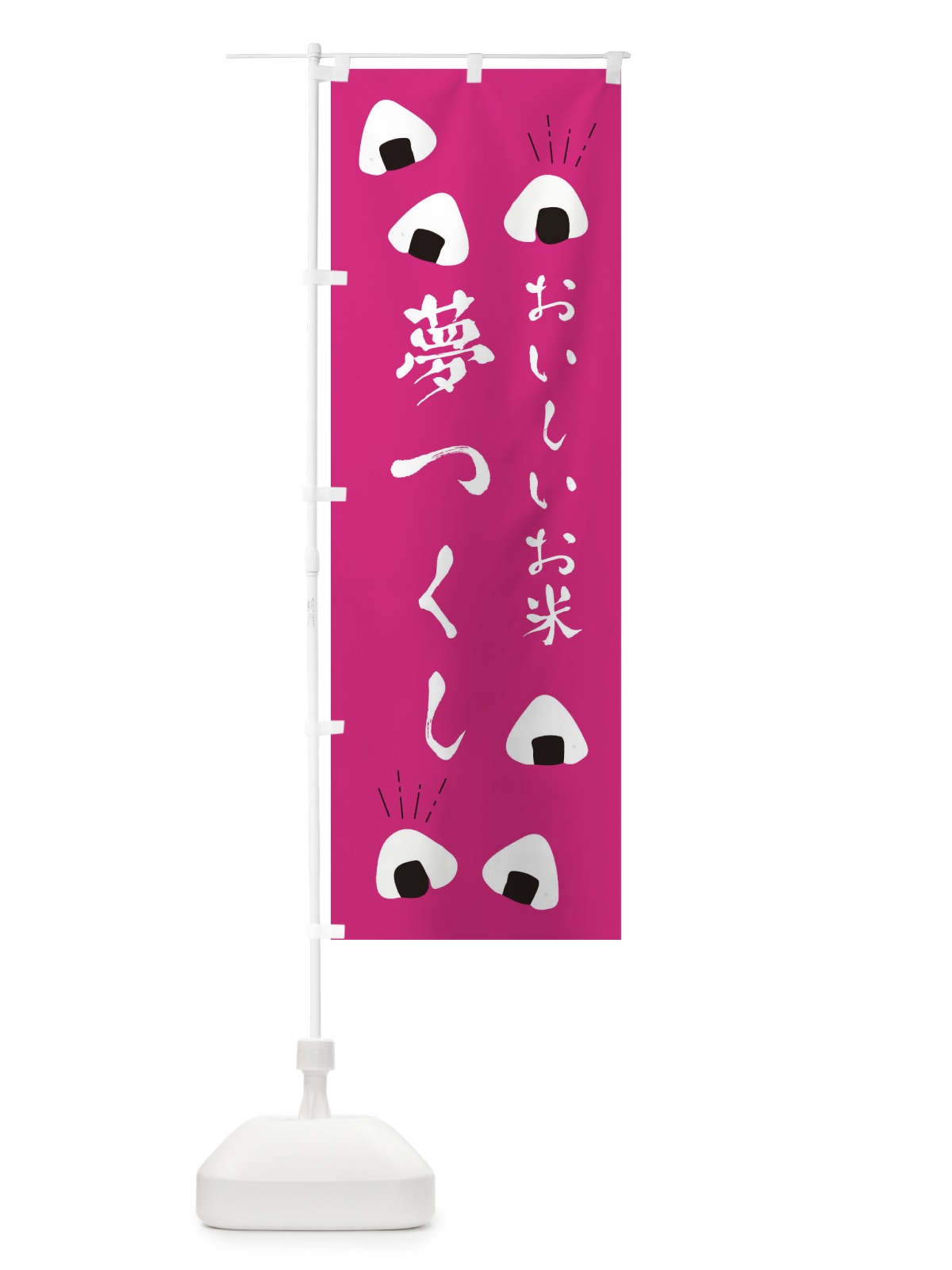のぼり 夢つくし のぼり旗 ECTN(デザイン【B】)