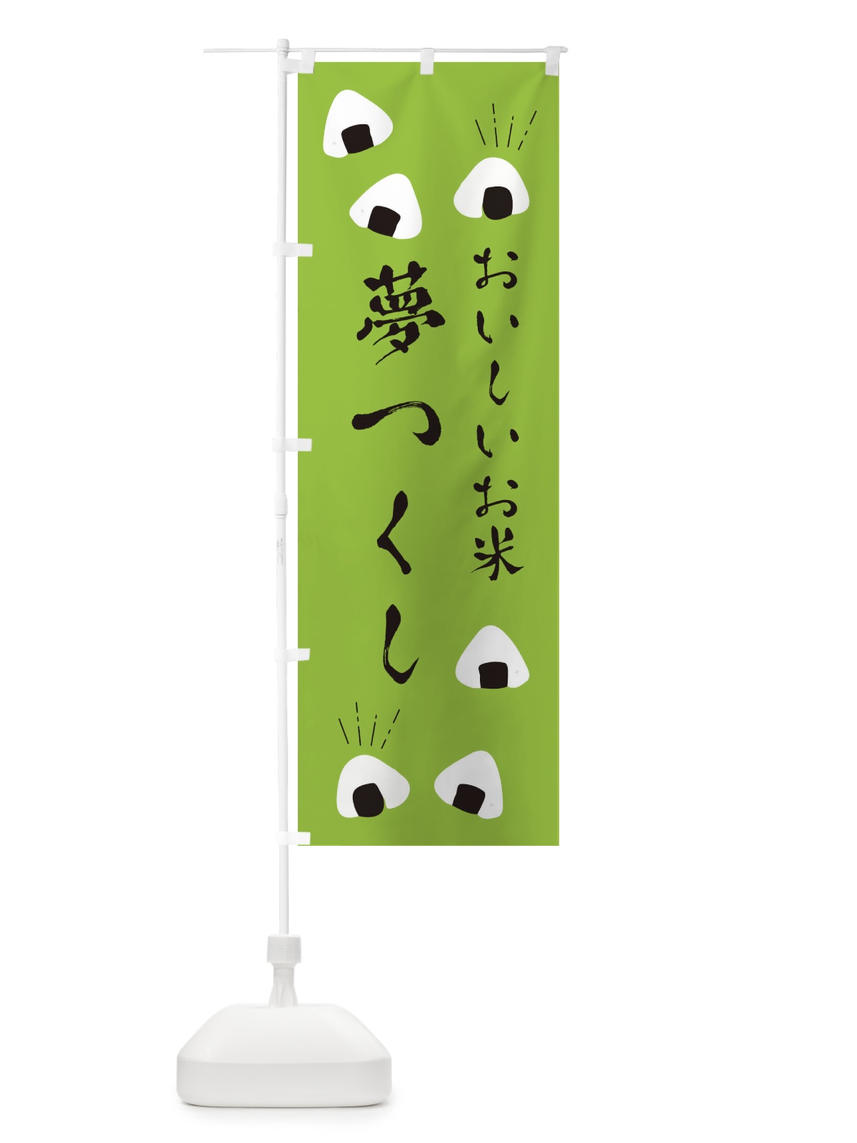 のぼり 夢つくし のぼり旗 ECTN(デザイン【C】)