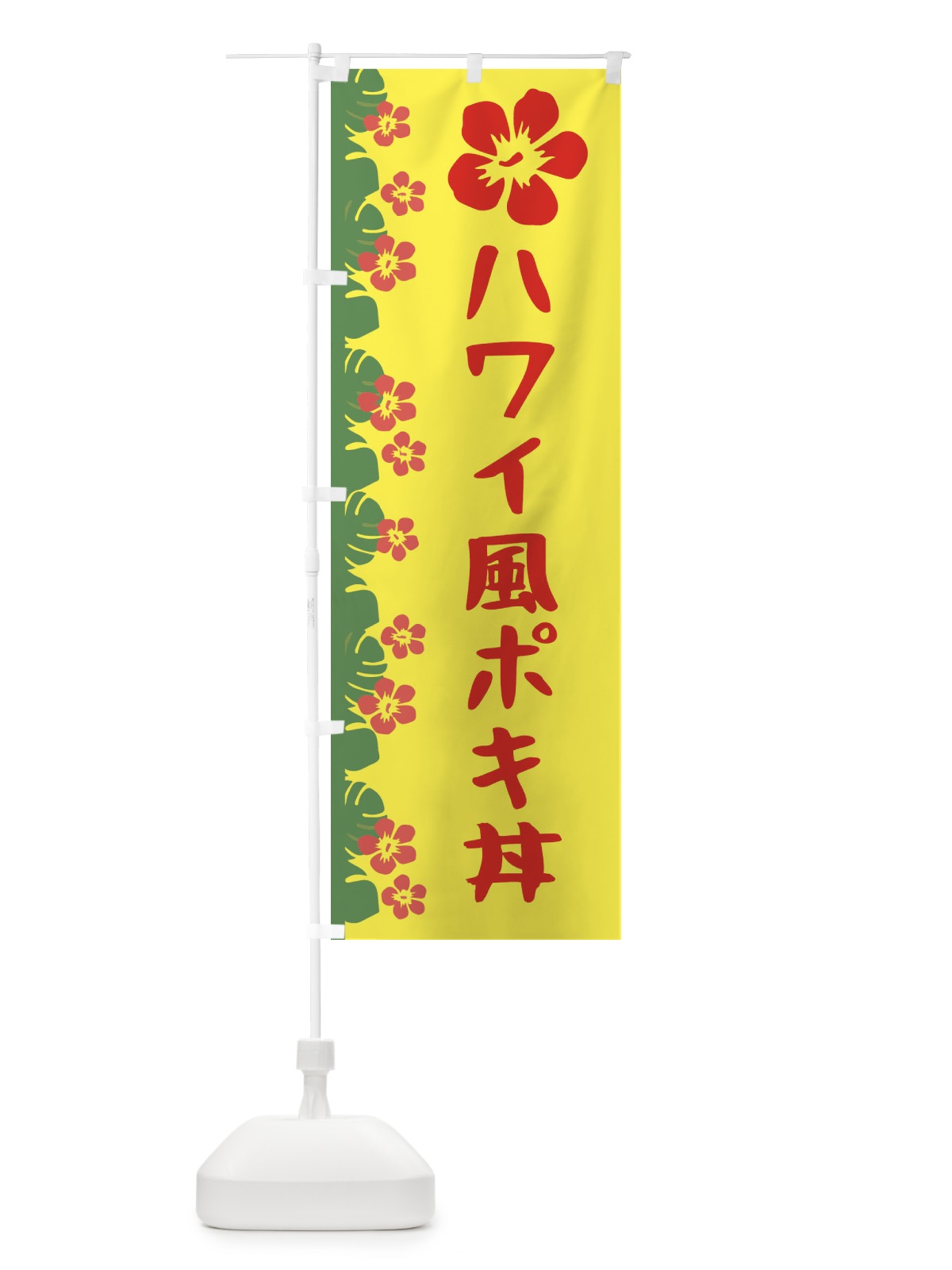 のぼり ハワイ風ポキ丼 のぼり旗 ECTP(デザイン【A】)