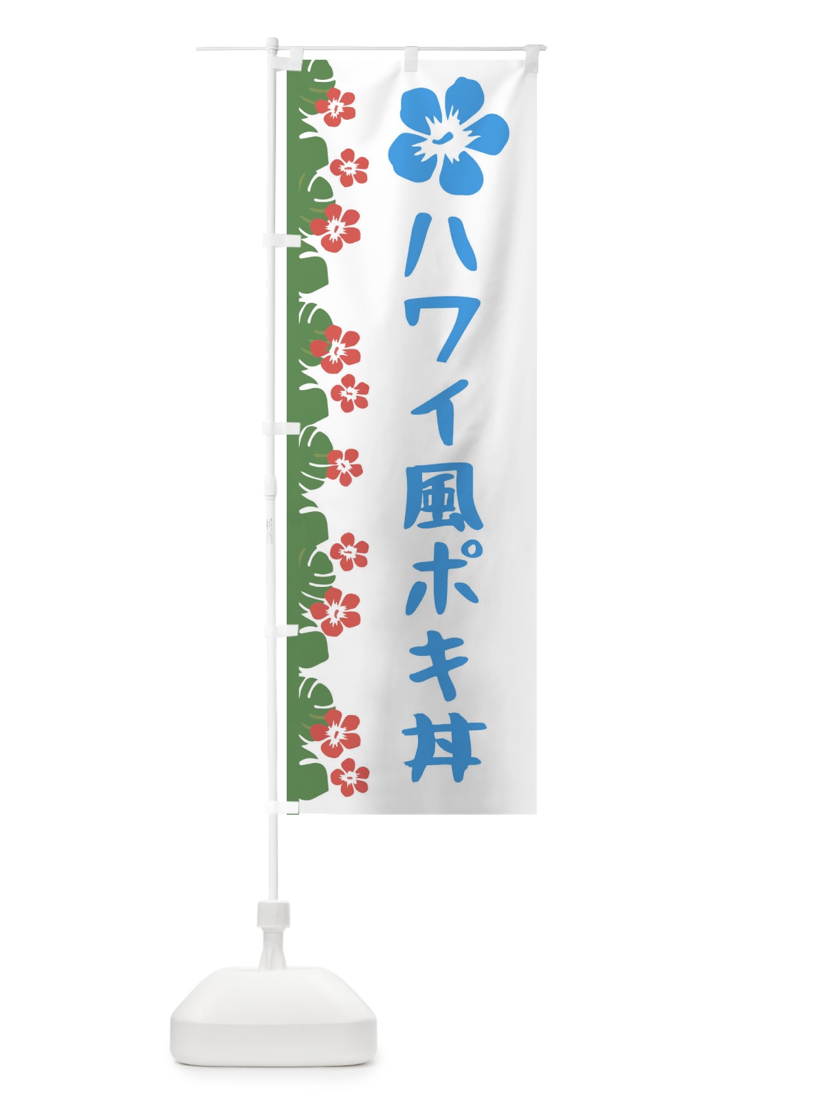 のぼり ハワイ風ポキ丼 のぼり旗 ECTP(デザイン【B】)