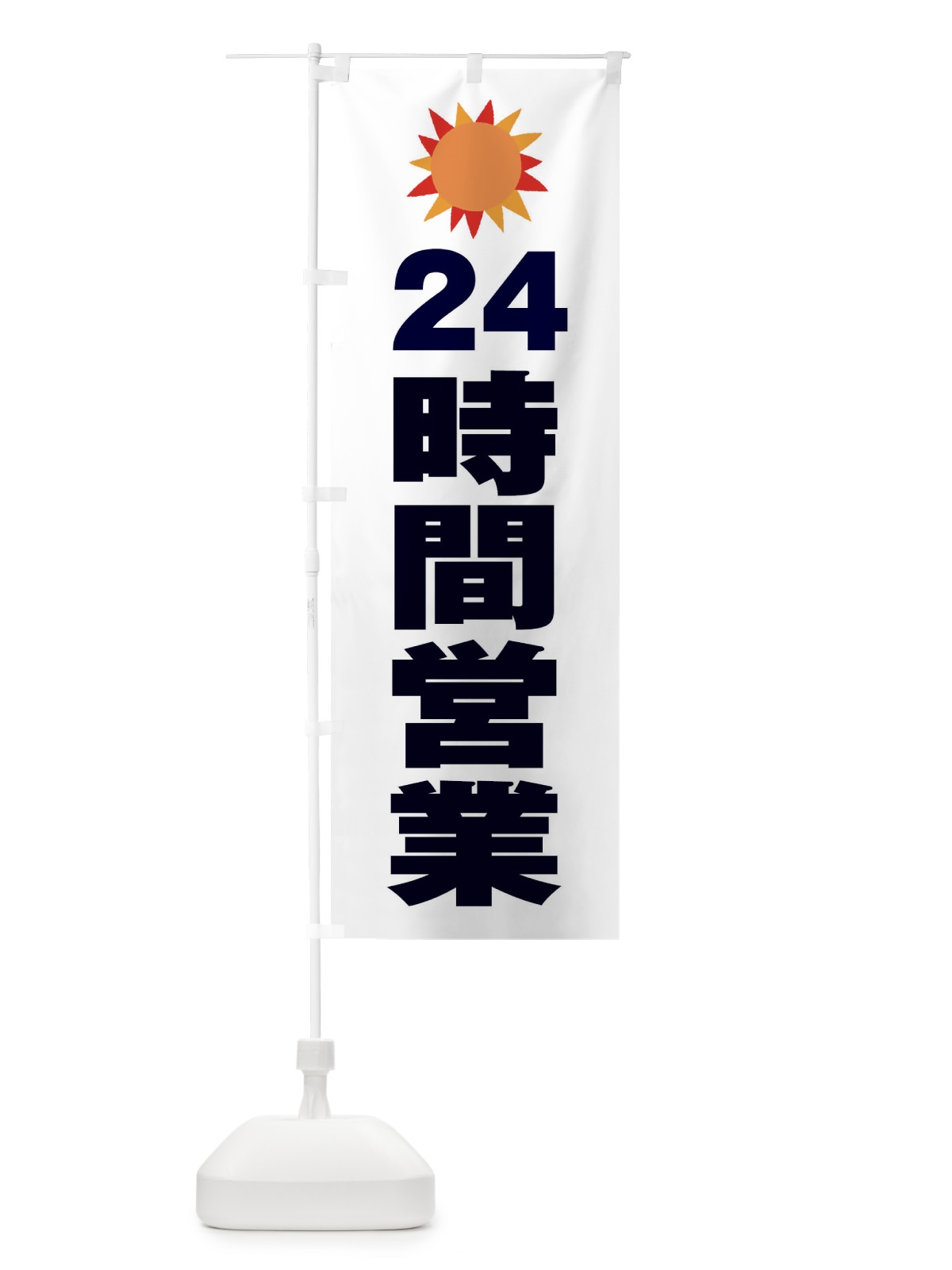 のぼり 24時間営業 のぼり旗 ECTR(デザイン【C】)