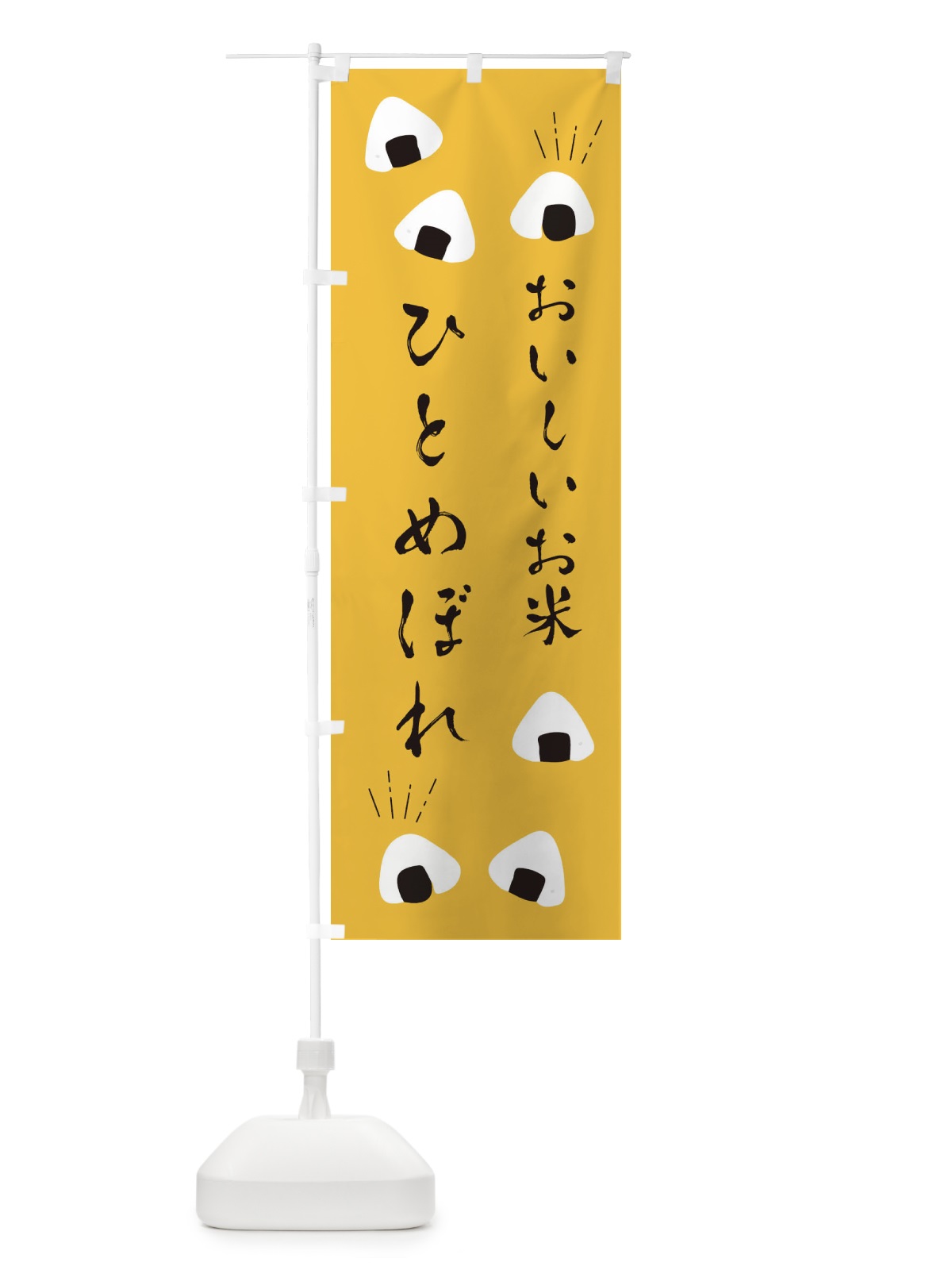 のぼり ひとめぼれ のぼり旗 ECTT(デザイン【A】)
