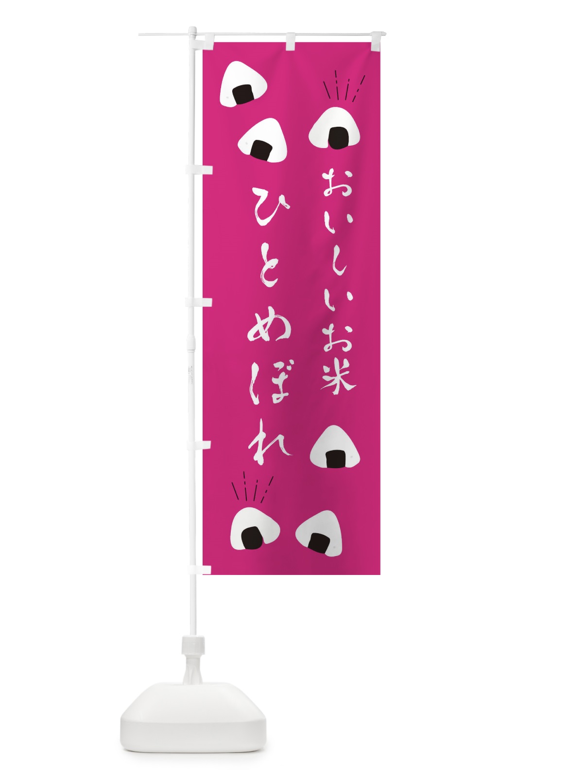 のぼり ひとめぼれ のぼり旗 ECTT(デザイン【B】)
