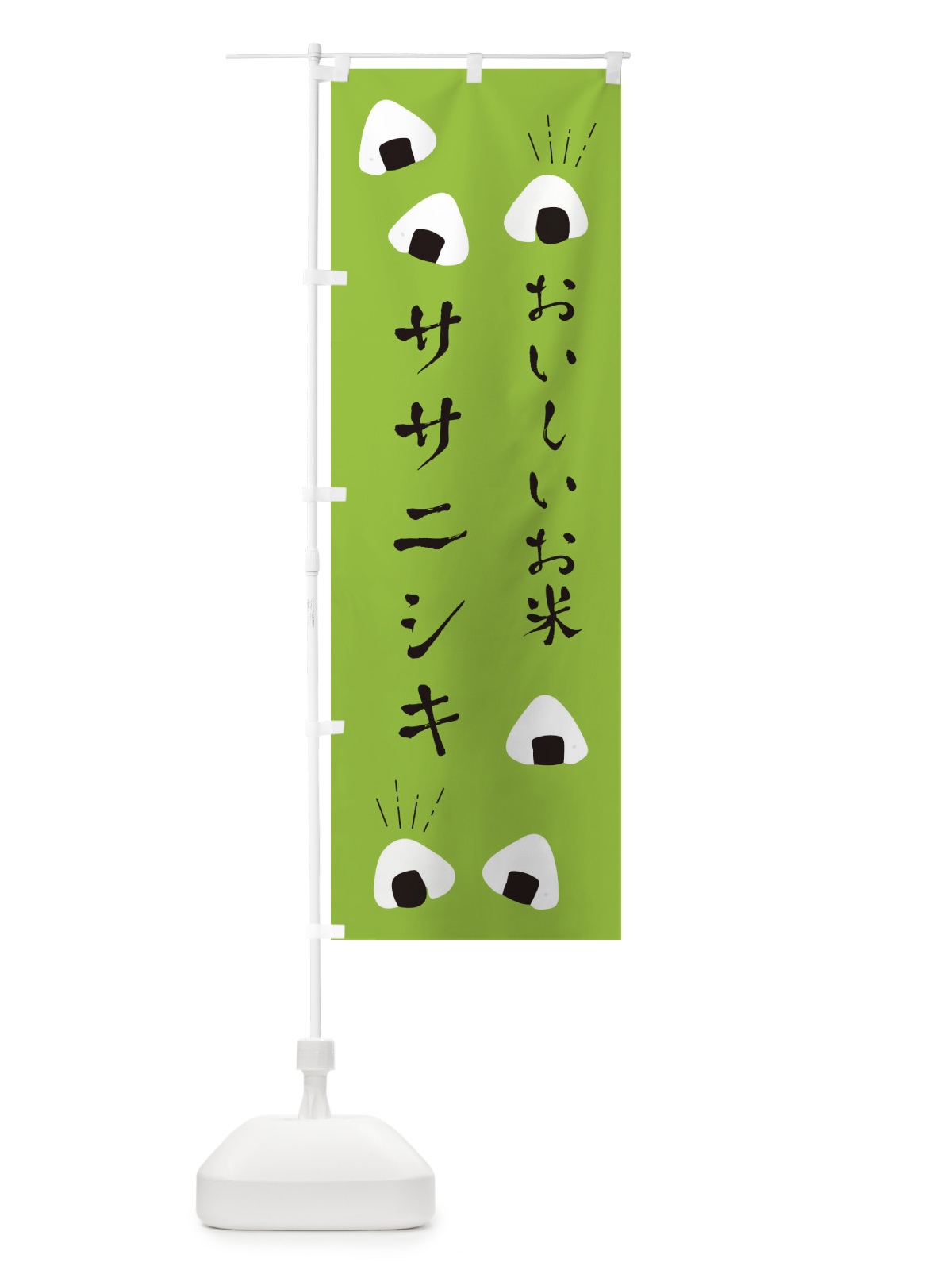 のぼり ササニシキ のぼり旗 ECTX(デザイン【C】)