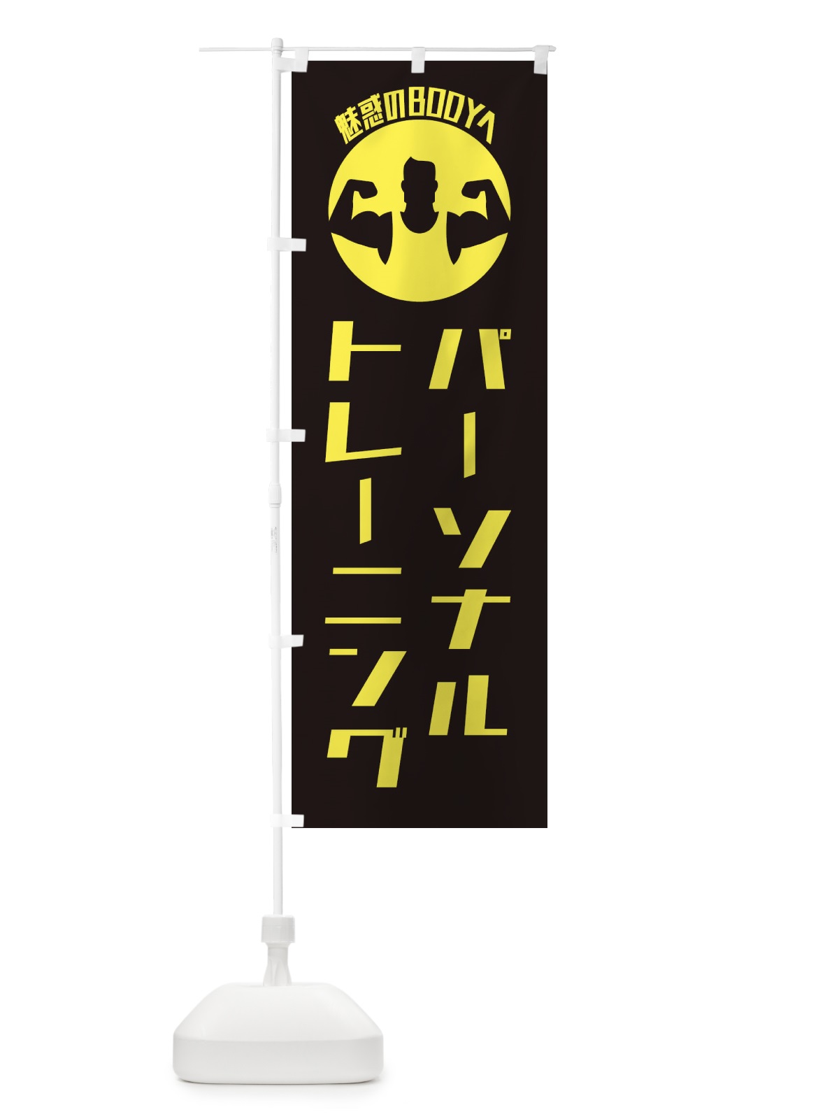 のぼり パーソナルトレーニング・ジム のぼり旗 ECUC(デザイン【A】)