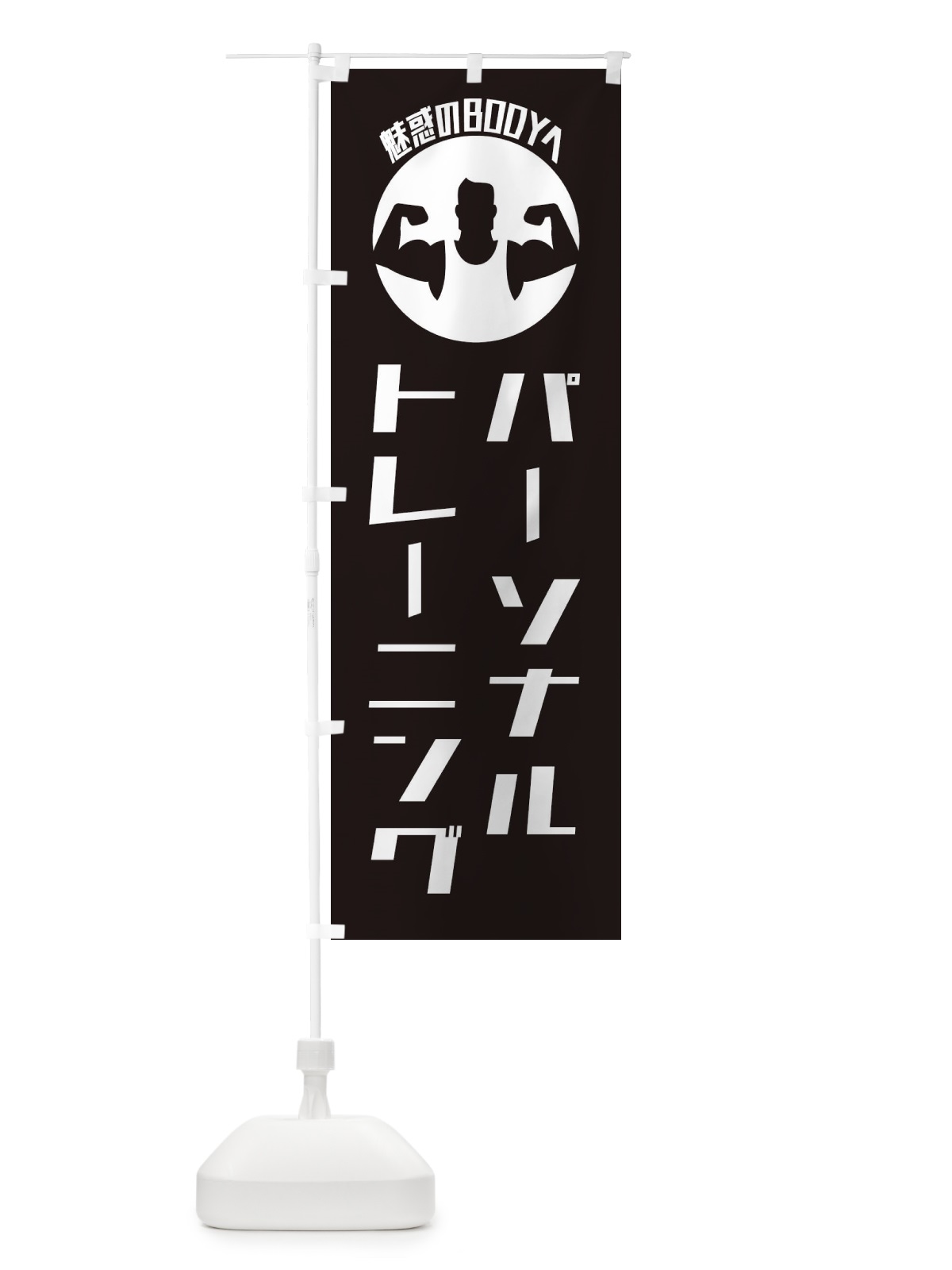 のぼり パーソナルトレーニング・ジム のぼり旗 ECUC(デザイン【B】)