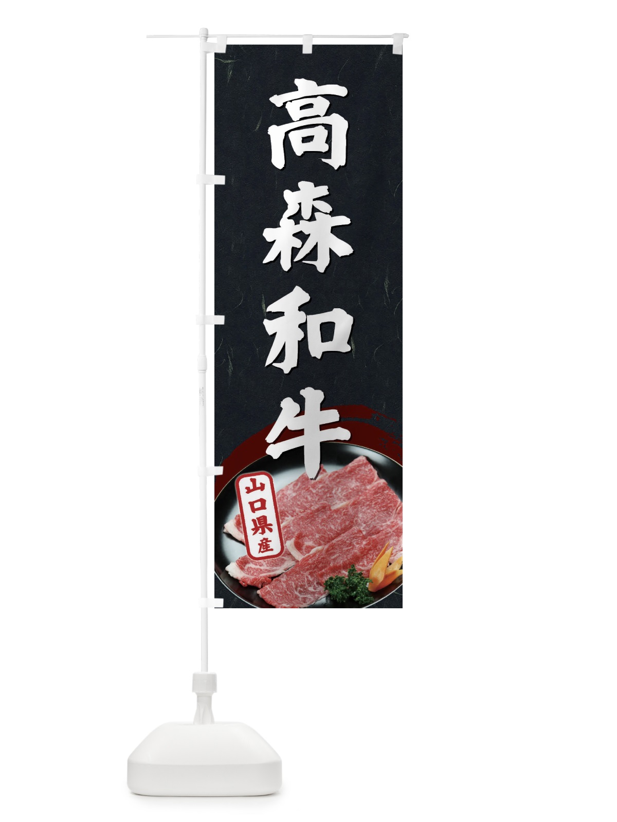 のぼり 高森和牛 のぼり旗 ECUF(デザイン【A】)