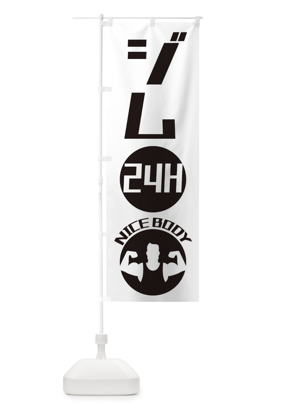 のぼり 24時間ジム のぼり旗 ECUH(デザイン【A】)