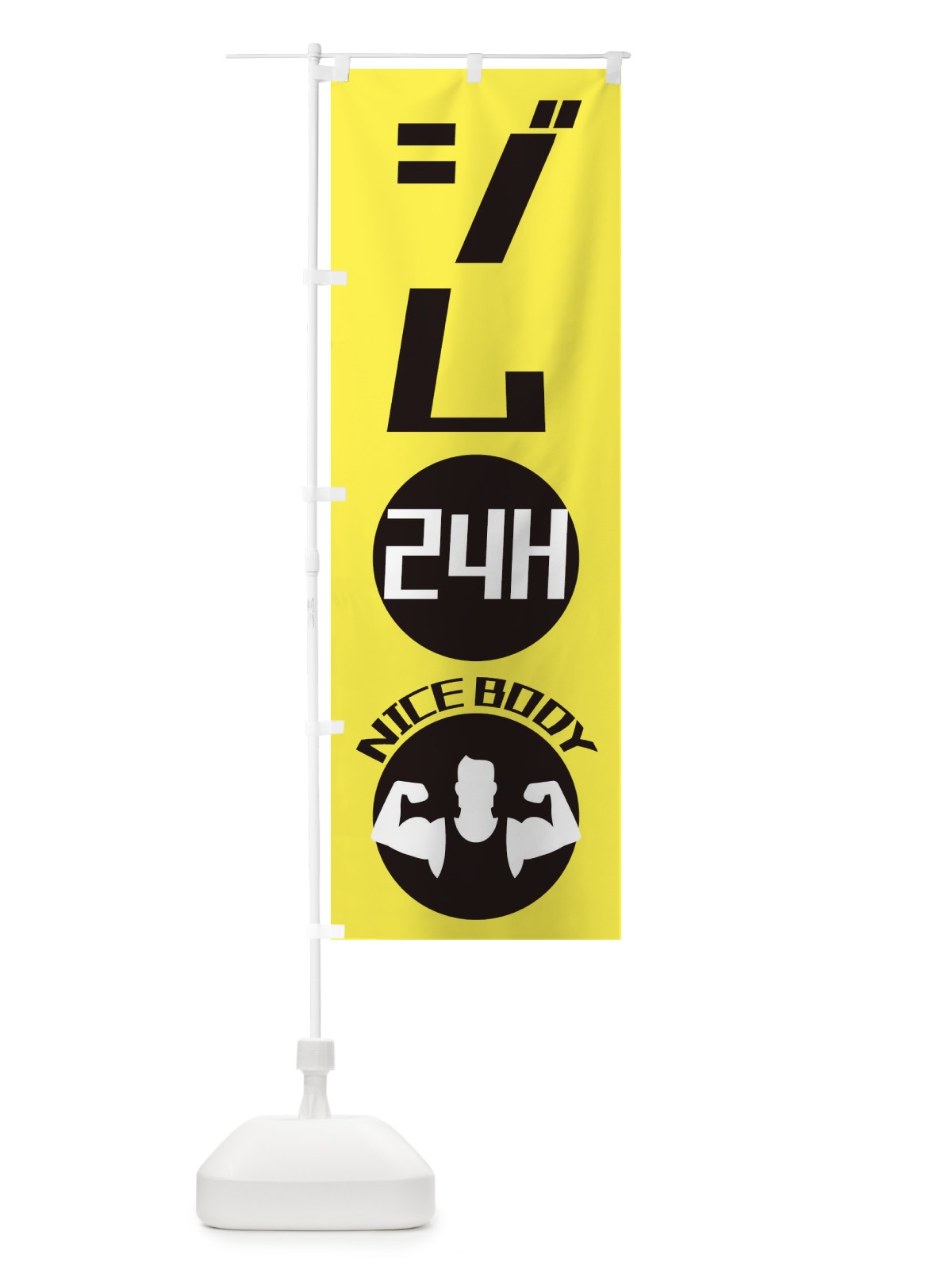 のぼり 24時間ジム のぼり旗 ECUH(デザイン【B】)