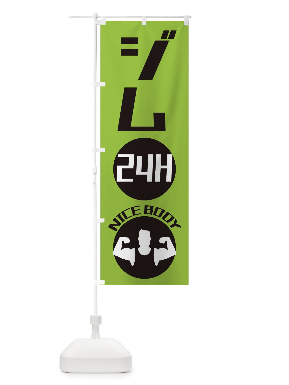 のぼり 24時間ジム のぼり旗 ECUH(デザイン【C】)