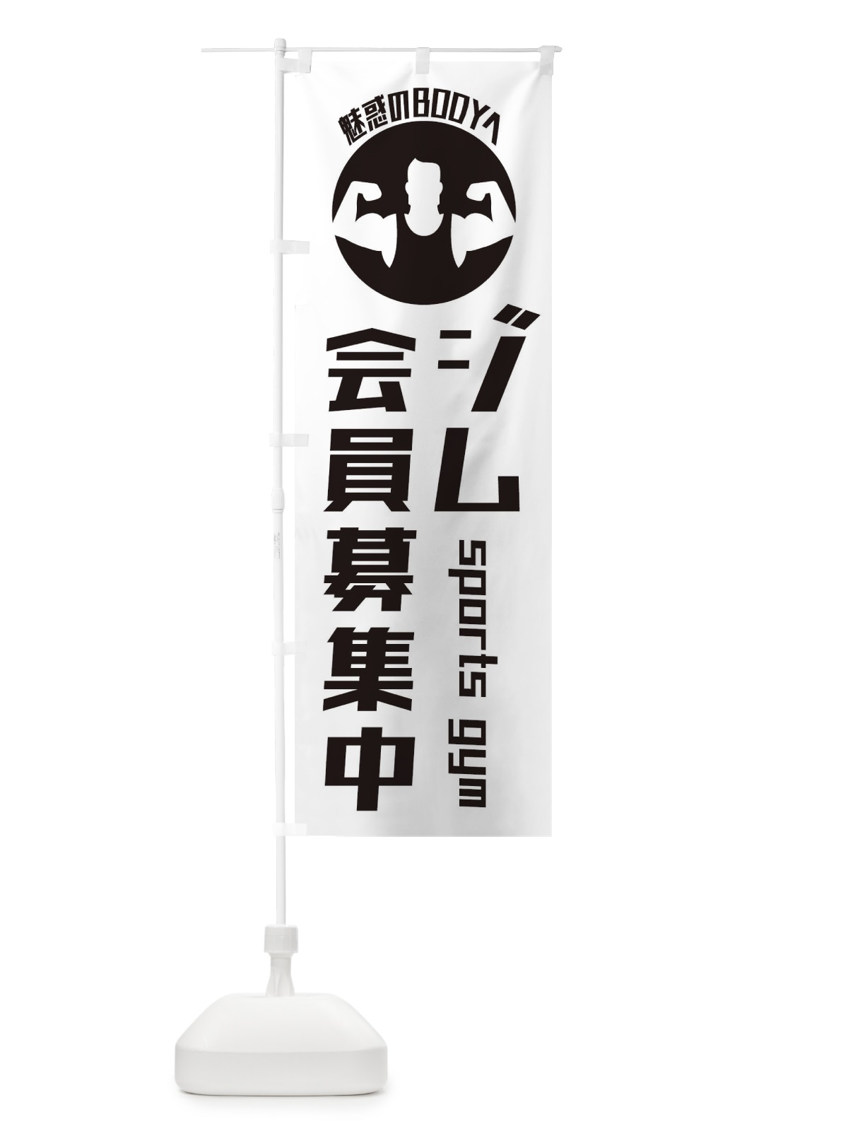 のぼり ジム会員募集中 のぼり旗 ECUJ(デザイン【A】)