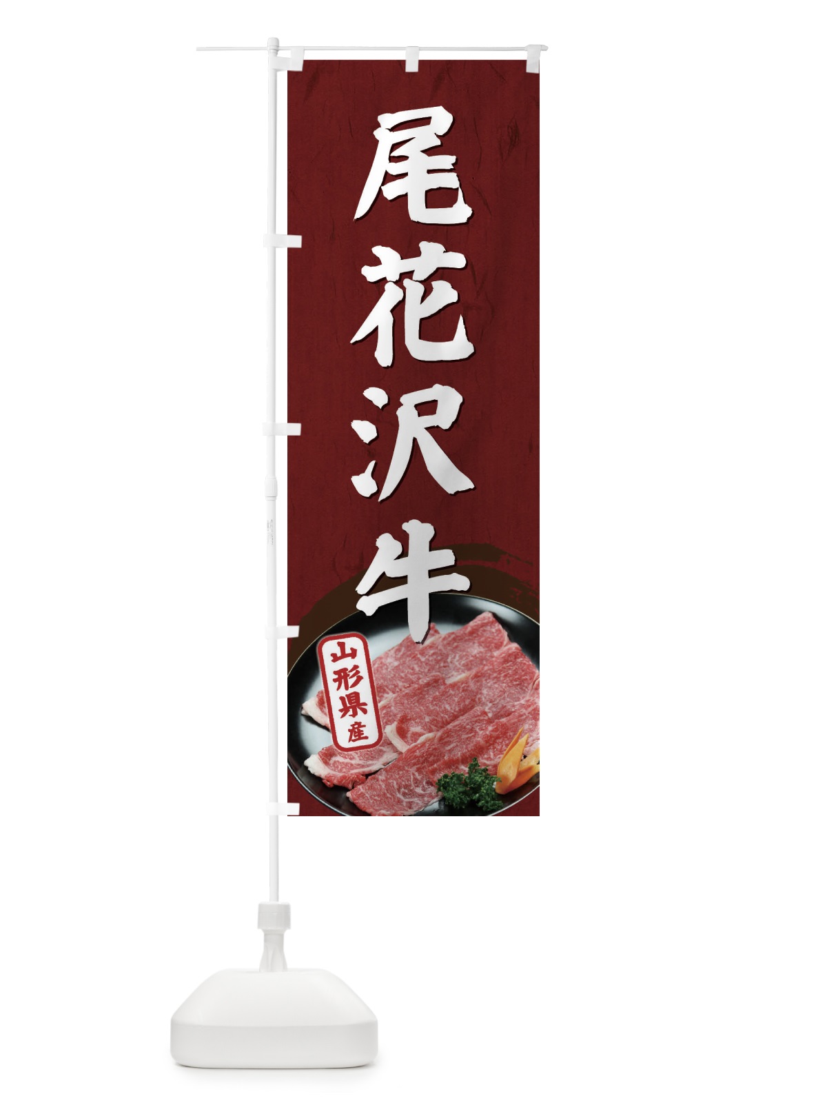 のぼり 尾花沢牛 のぼり旗 ECUK(デザイン【B】)
