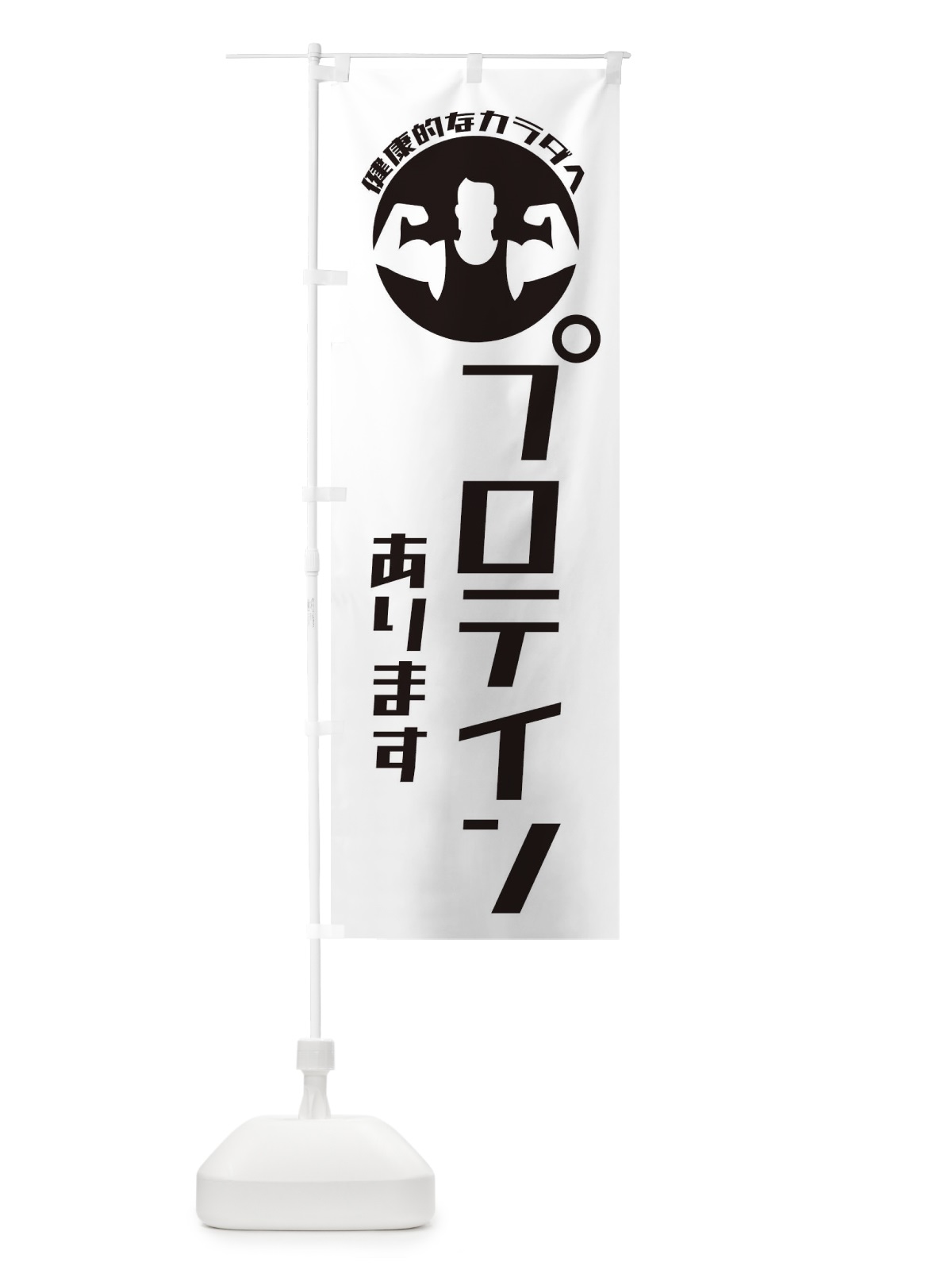 のぼり プロテインあります のぼり旗 ECUL(デザイン【A】)