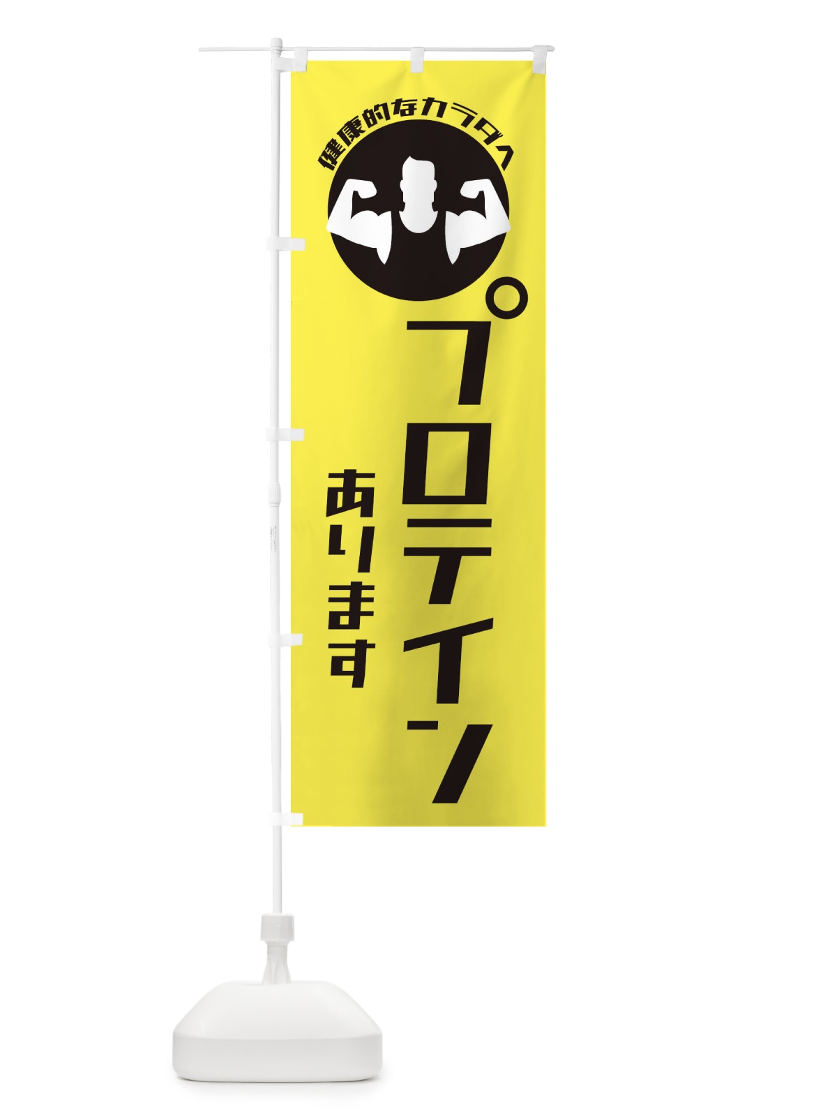 のぼり プロテインあります のぼり旗 ECUL(デザイン【B】)