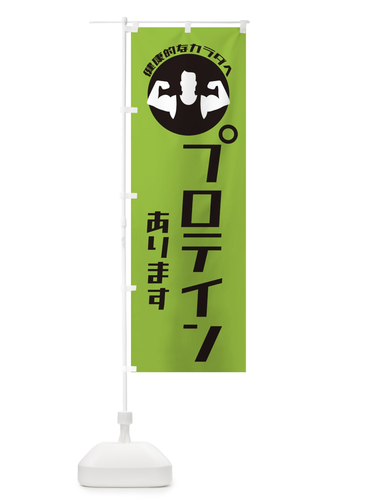 のぼり プロテインあります のぼり旗 ECUL(デザイン【C】)