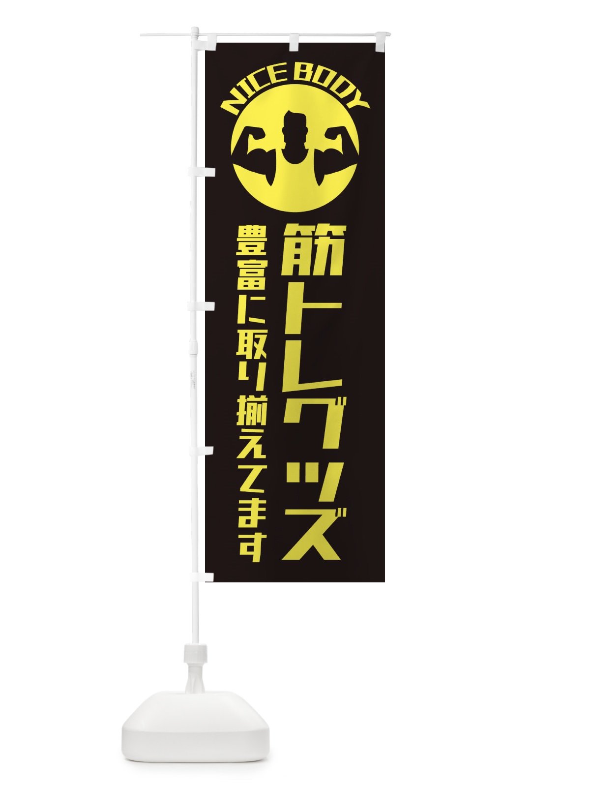 のぼり 筋トレグッズあります のぼり旗 ECUP(デザイン【A】)