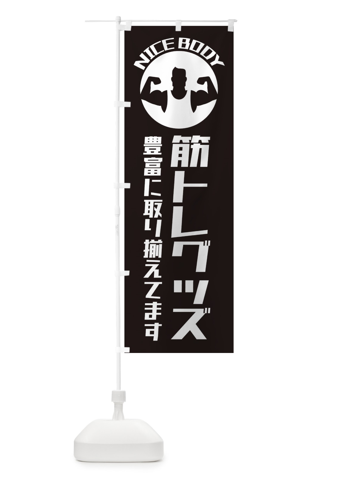 のぼり 筋トレグッズあります のぼり旗 ECUP(デザイン【B】)