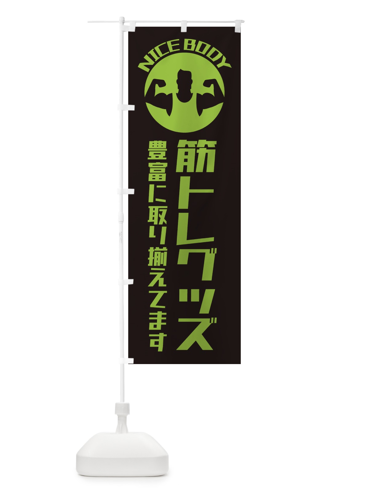 のぼり 筋トレグッズあります のぼり旗 ECUP(デザイン【C】)