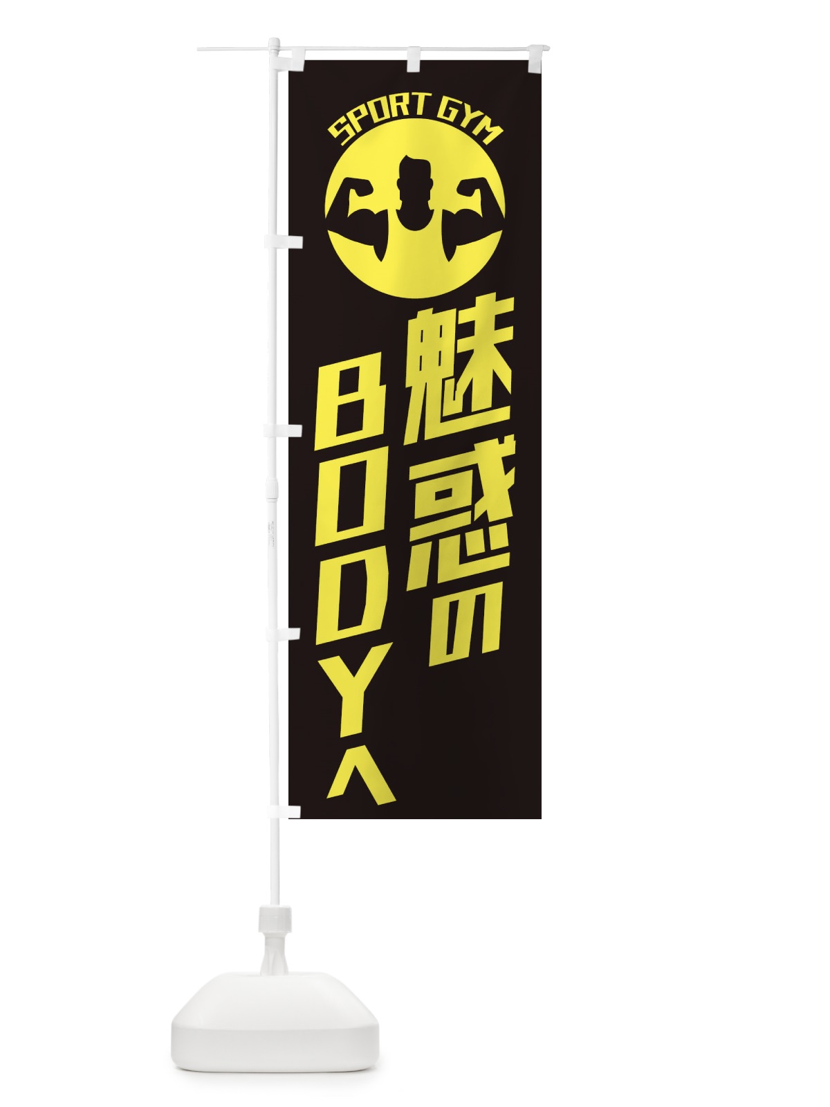 のぼり 魅惑のBODYへ・ジム・パーソナルトレーニング のぼり旗 ECUS(デザイン【A】)