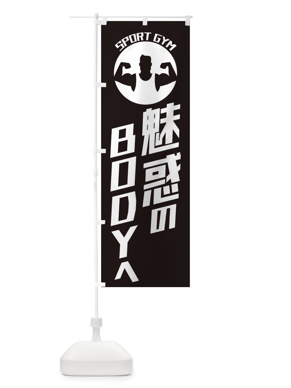 のぼり 魅惑のBODYへ・ジム・パーソナルトレーニング のぼり旗 ECUS(デザイン【B】)
