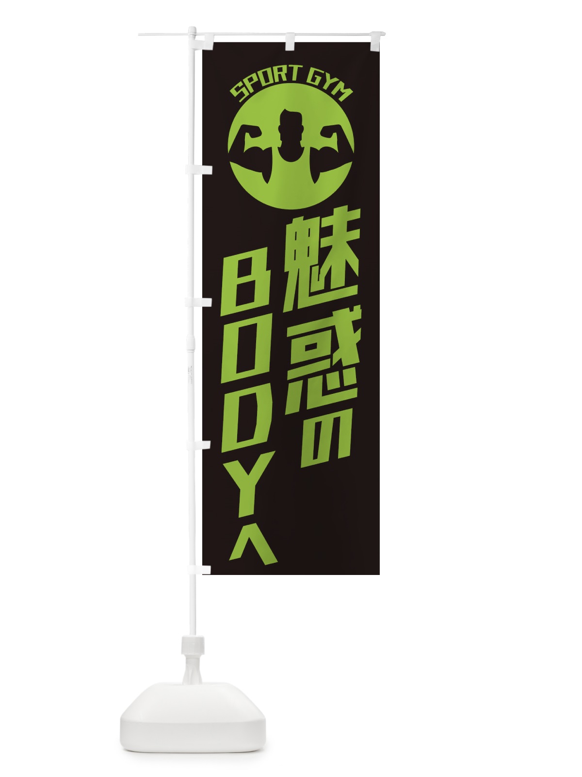 のぼり 魅惑のBODYへ・ジム・パーソナルトレーニング のぼり旗 ECUS(デザイン【C】)