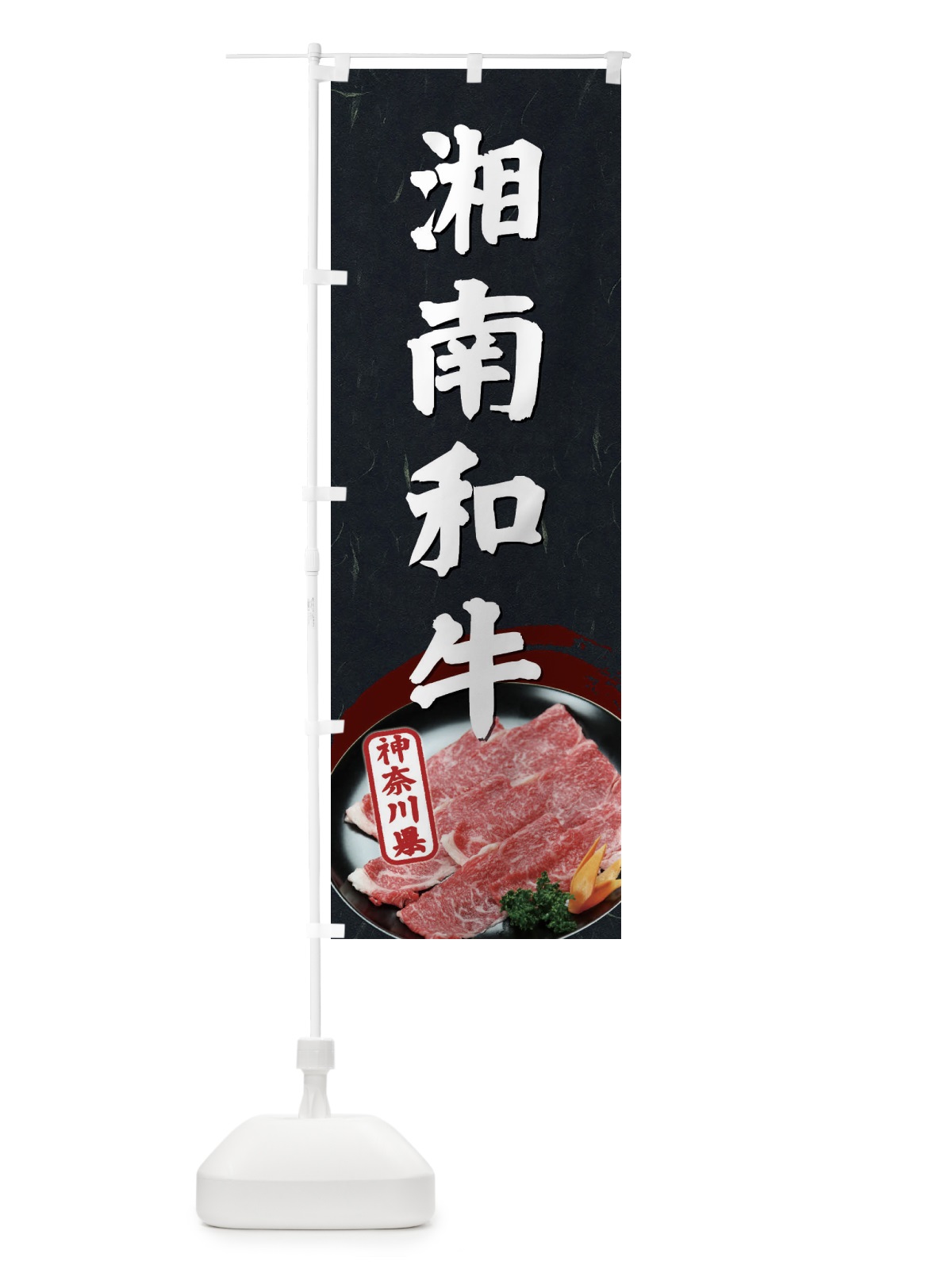 のぼり 湘南和牛 のぼり旗 ECUT(デザイン【A】)