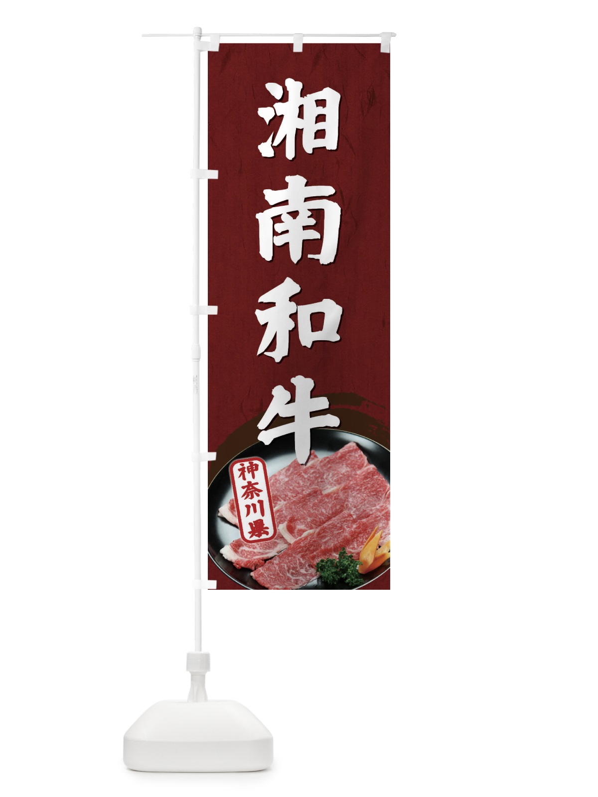 のぼり 湘南和牛 のぼり旗 ECUT(デザイン【B】)