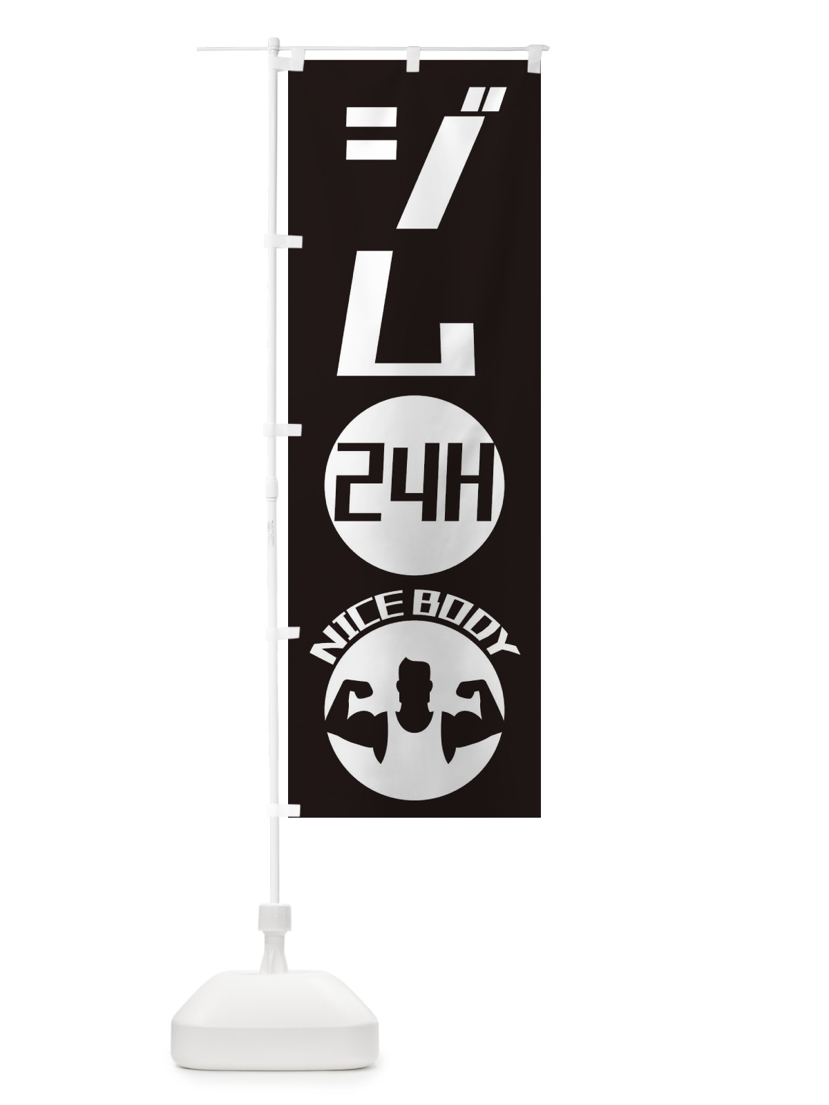 のぼり 24時間ジム のぼり旗 ECUW(デザイン【B】)