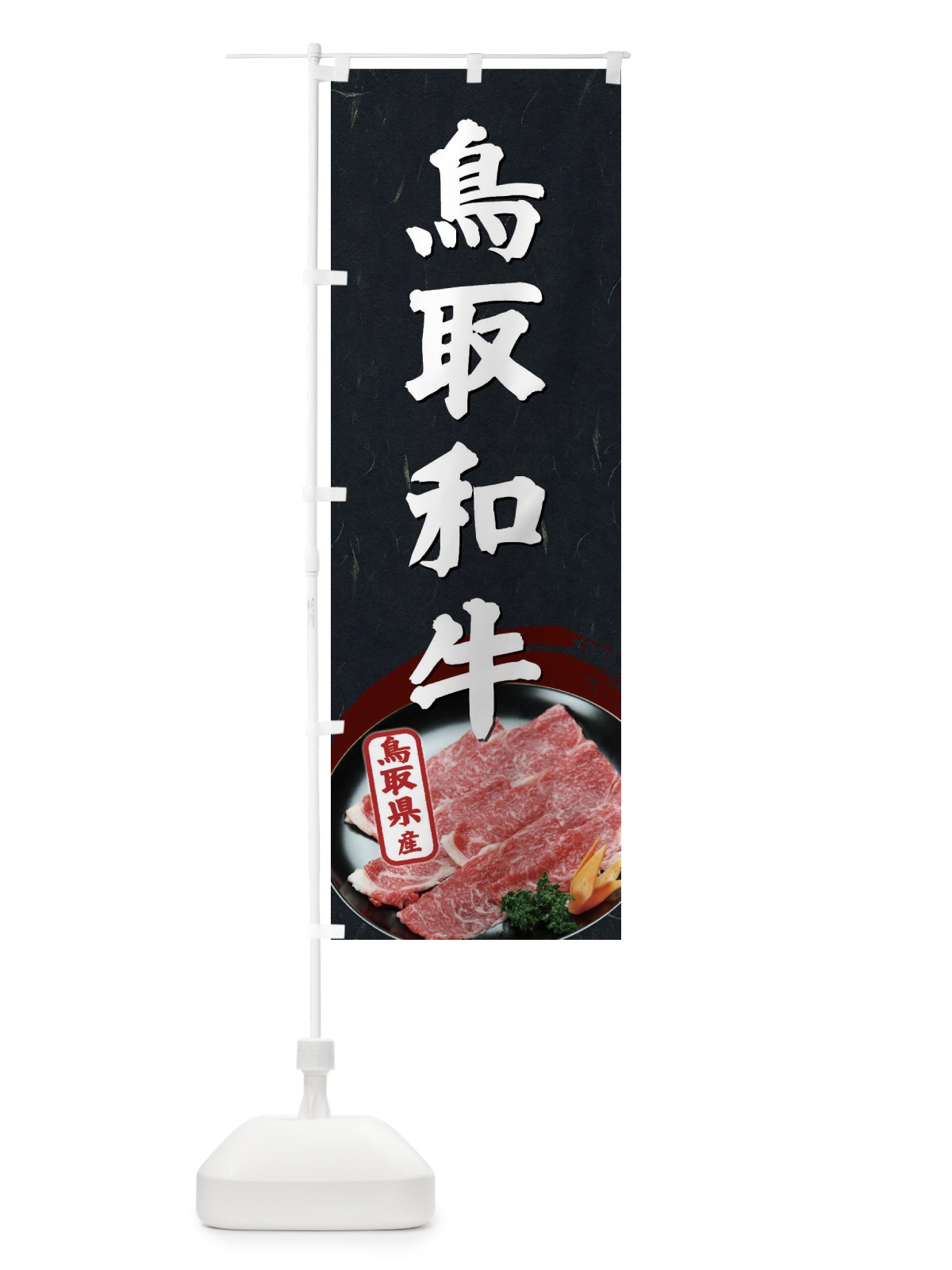 のぼり 鳥取和牛 のぼり旗 ECUX(デザイン【A】)